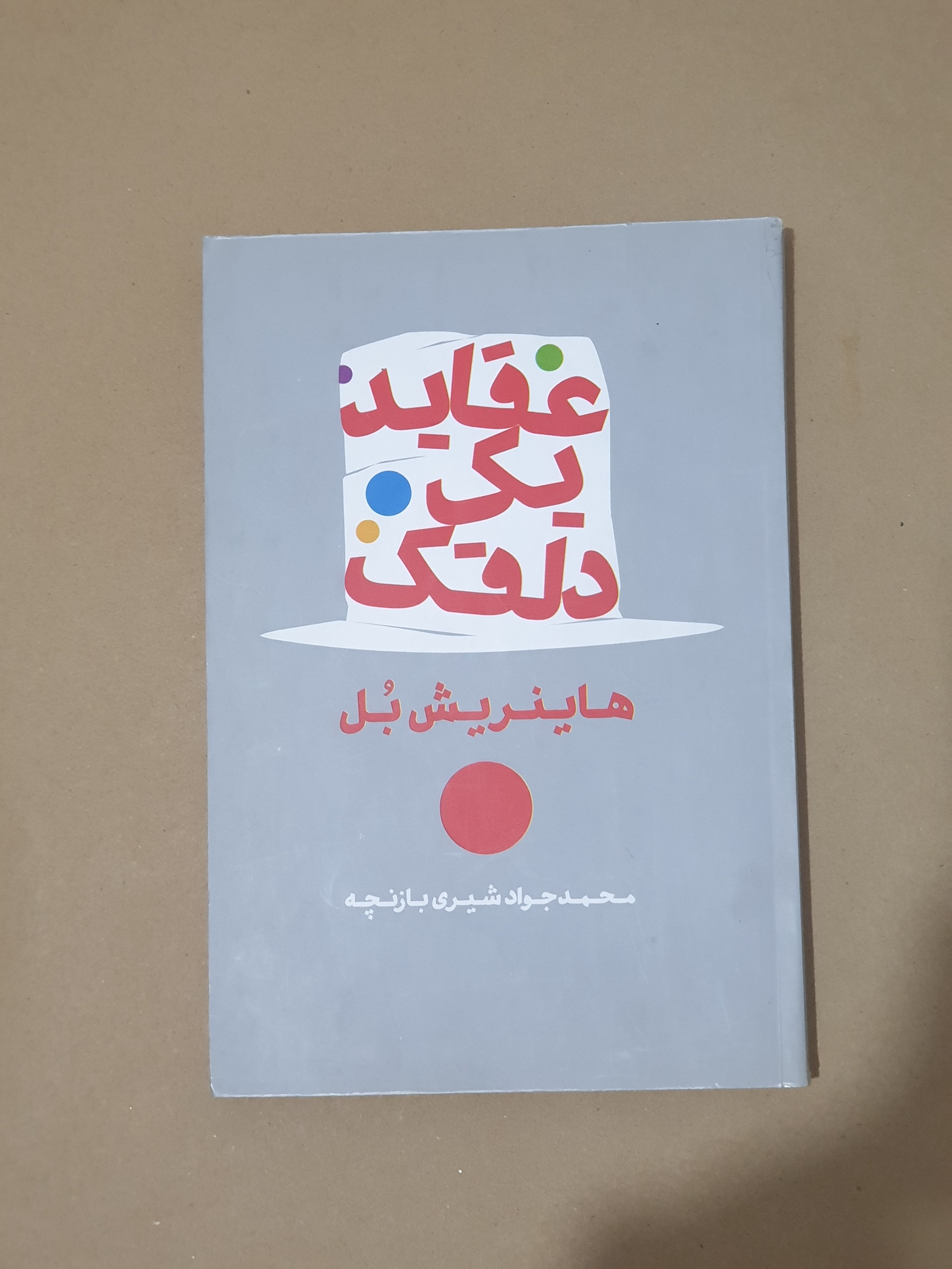 کتاب عقاید یک دلقک هانریش بل