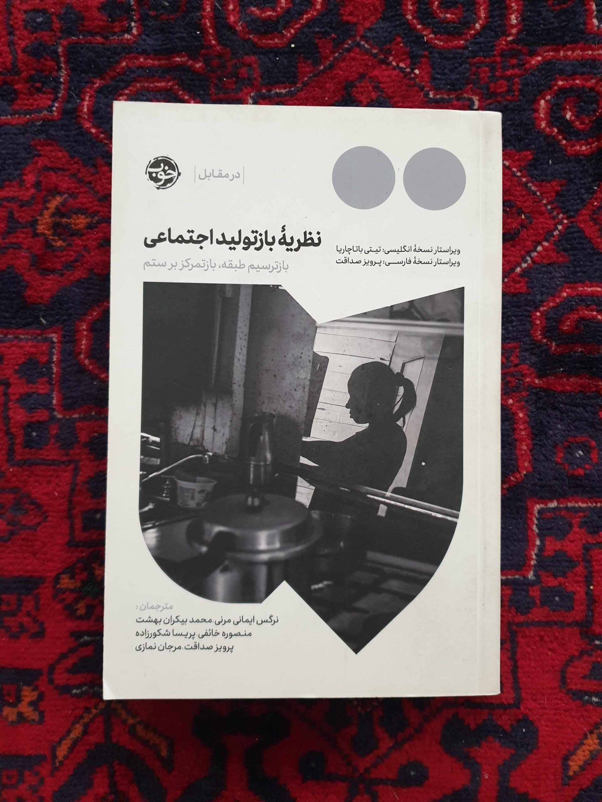 کتاب نظریه ی باز تولید اجتماعی