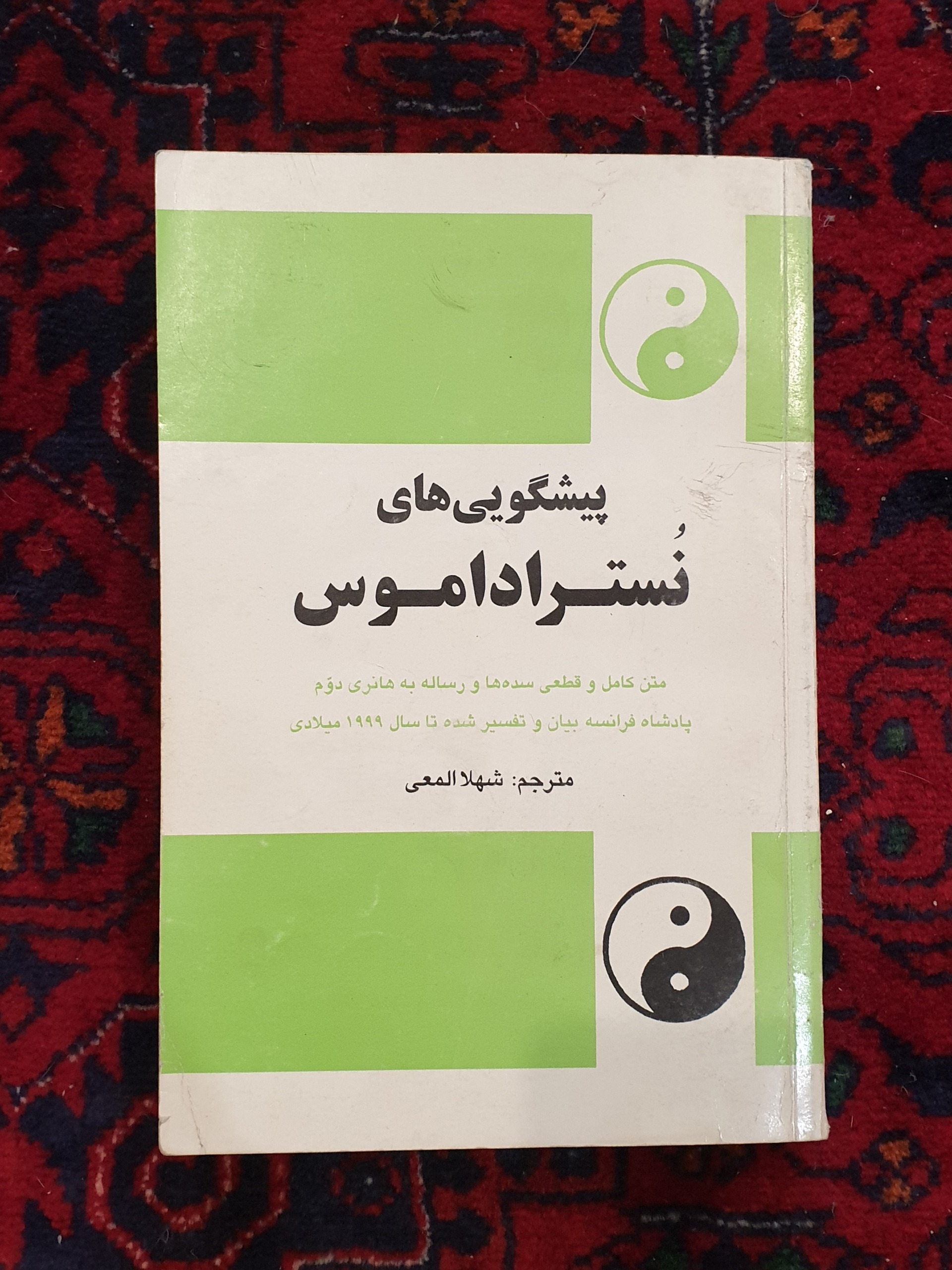 کتاب پیشگویی های نوستراداموس
