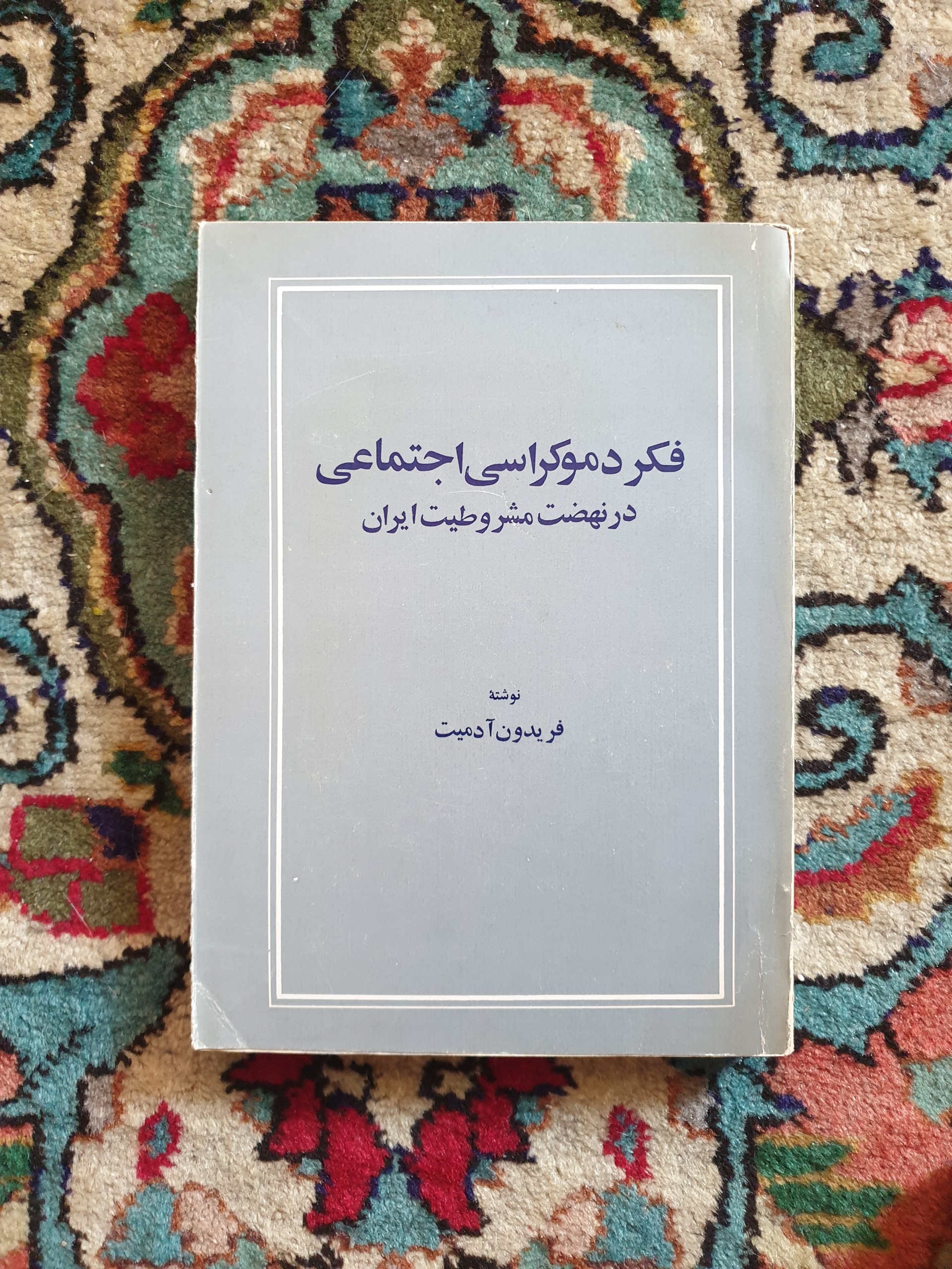 کتاب فکر دموکراسی اجتماعی فریدون آدمیت