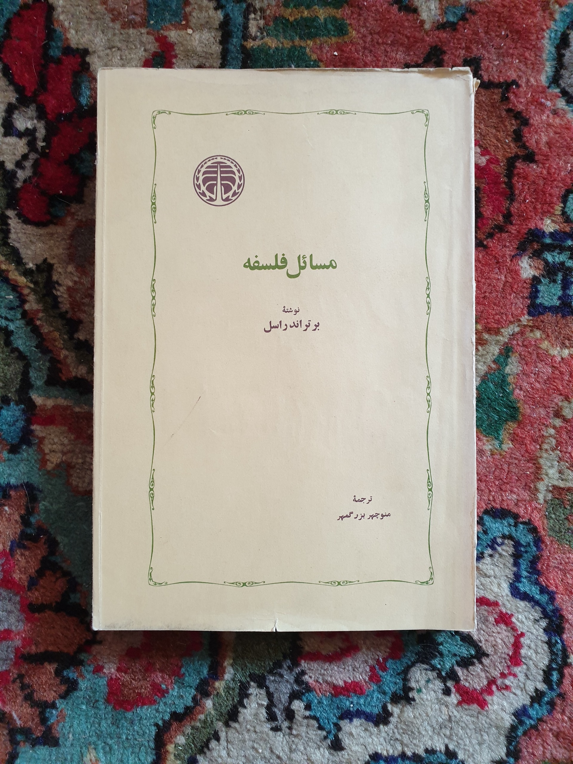 کتاب مسائل فلسفه برتراند راسل