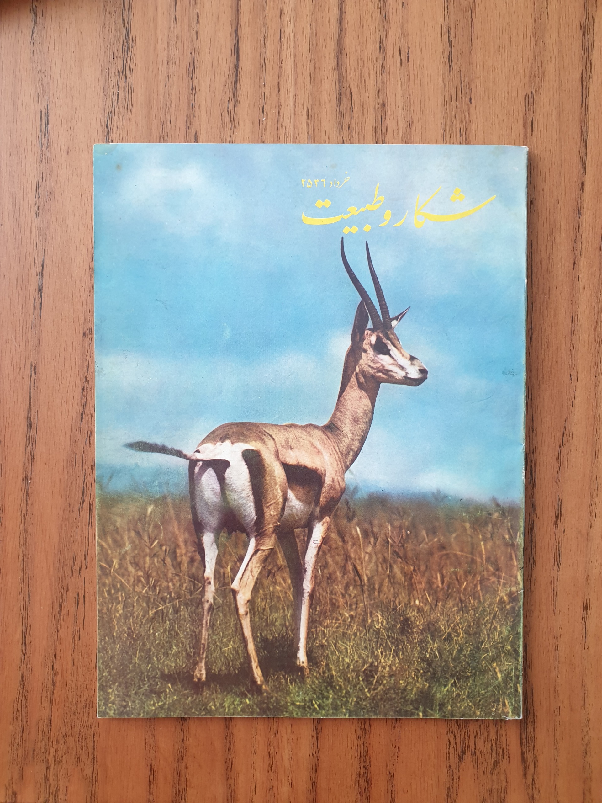 شکار و طبیعت خرداد 2536