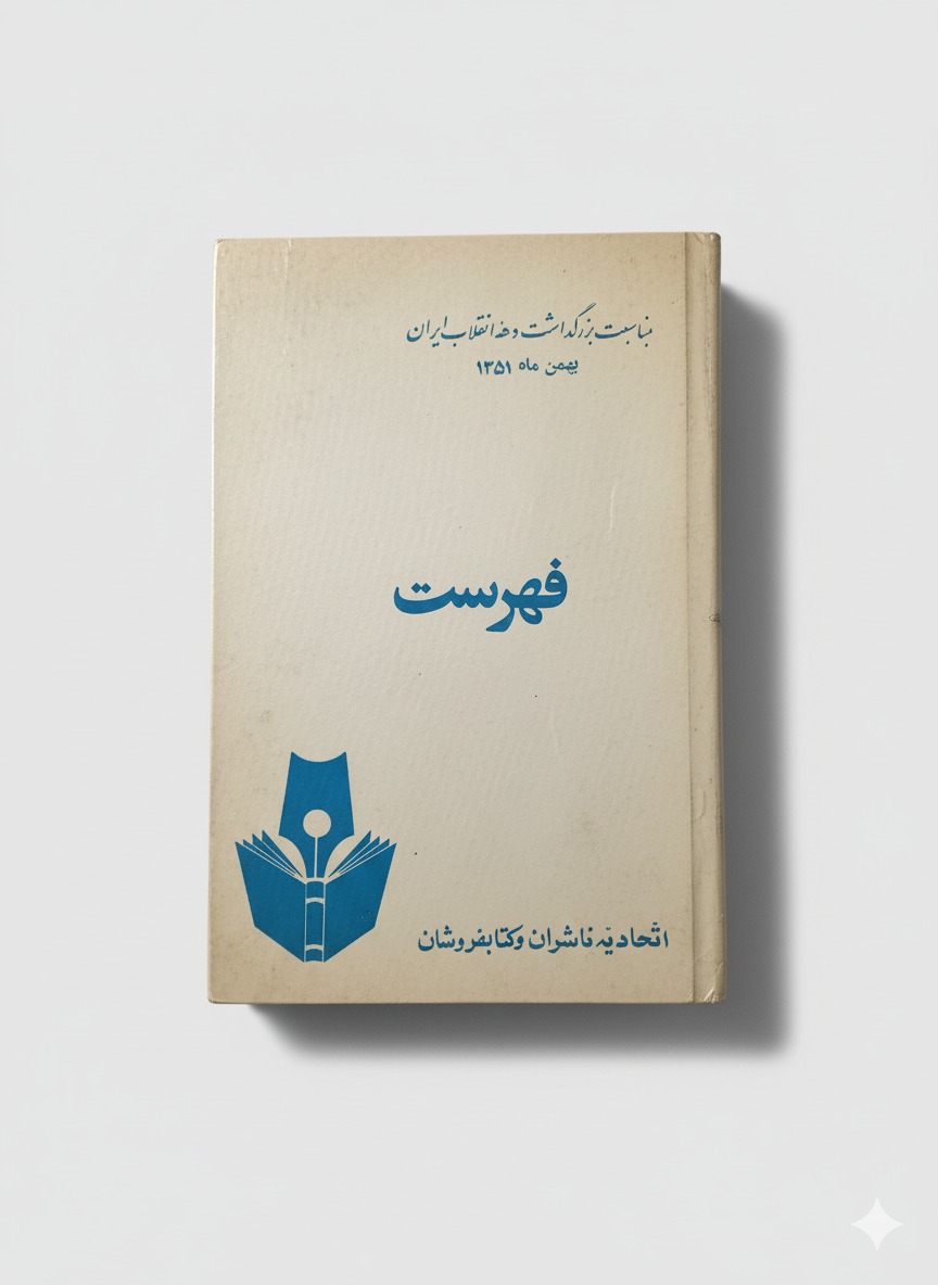 کتاب فهرست اتحادیه ناشران و کتابفروشان بهمن 1351