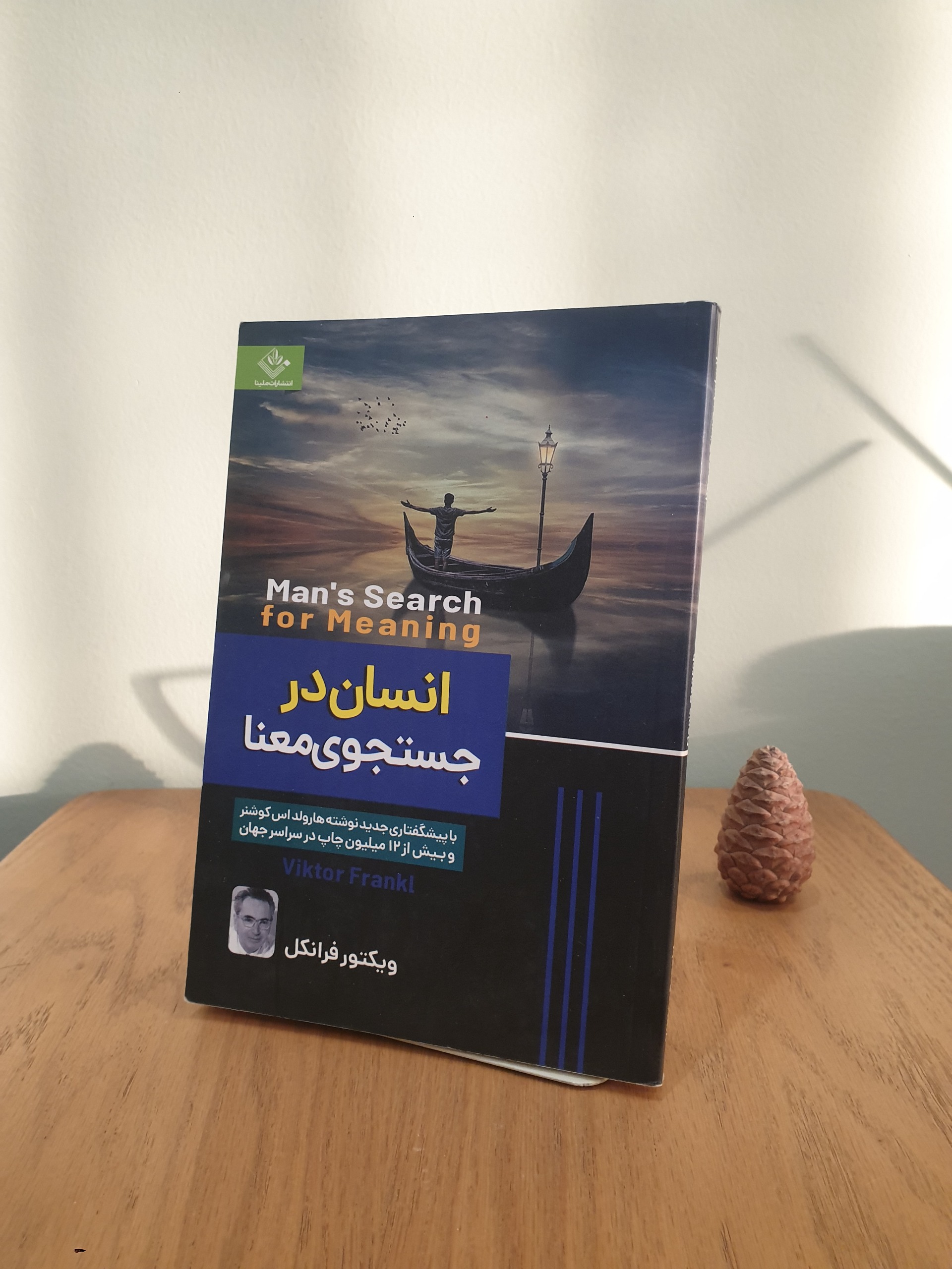 انسان در جستجوی معنا ویکتور فرانکل