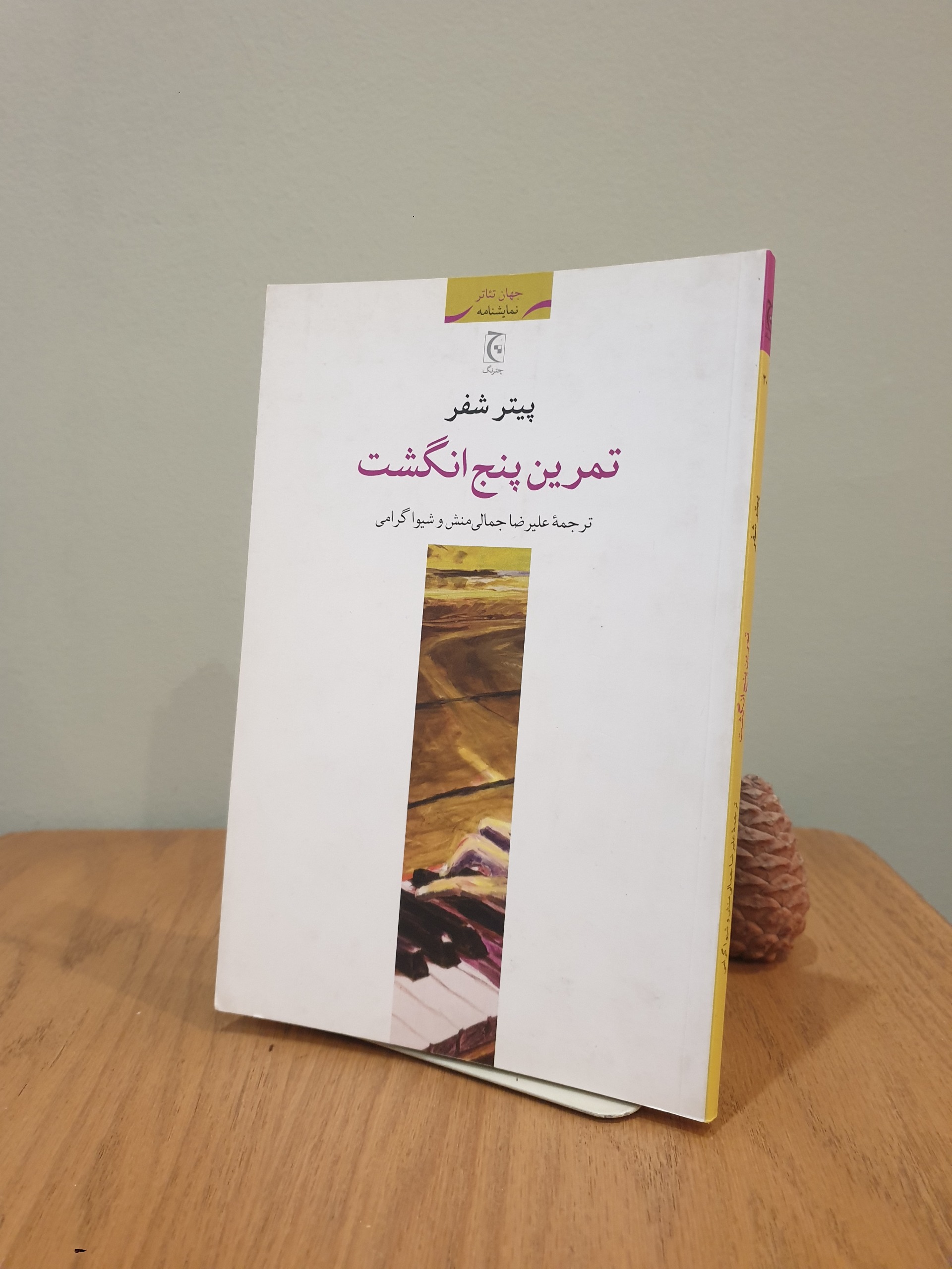 کتاب تمرین پنج انگشت پیتر شفر