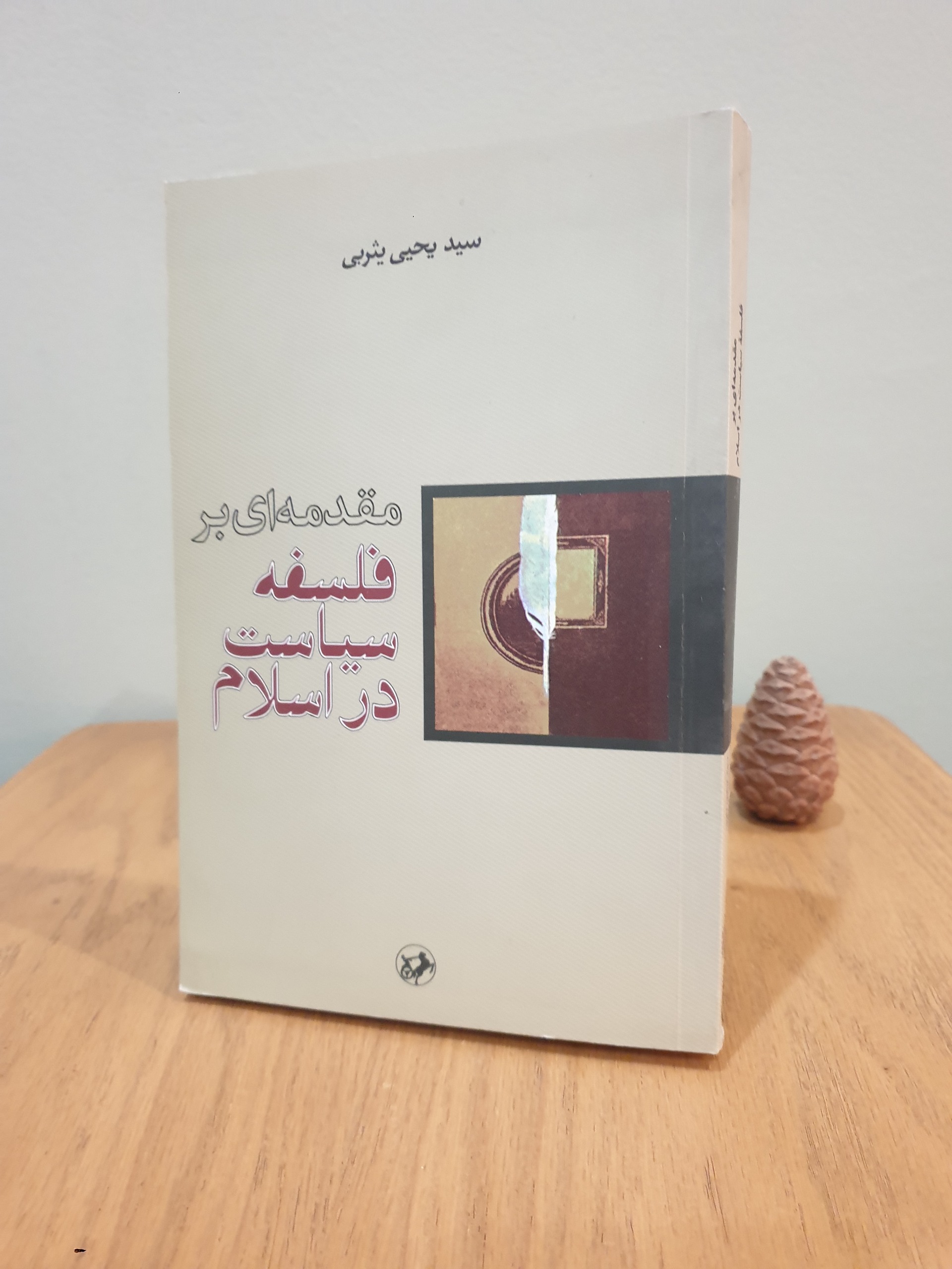کتاب فلسفه سیاست در اسلام یحیی یثربی
