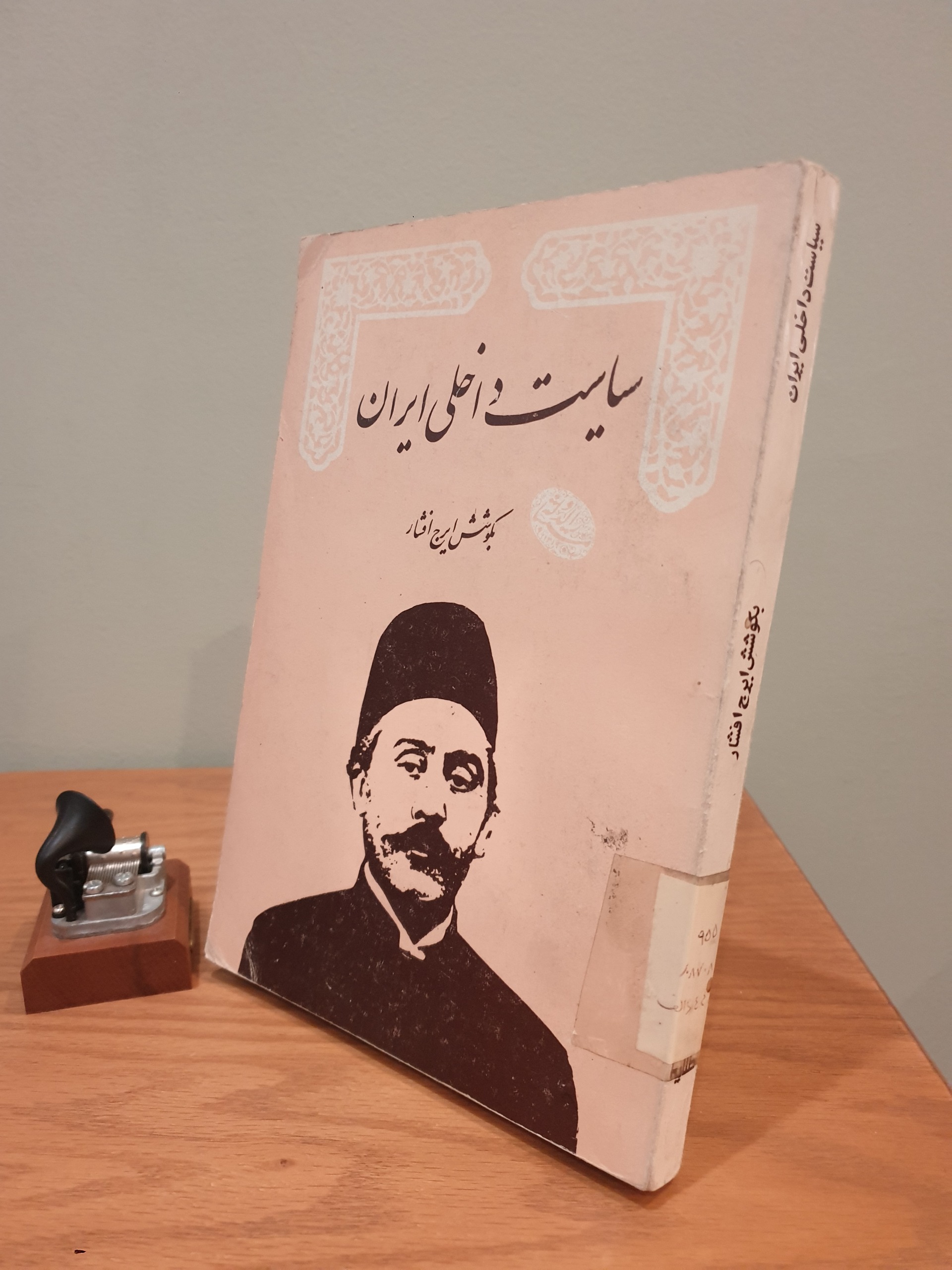 کتاب سیاست داخلی ایران بکوشش ایرج افشار