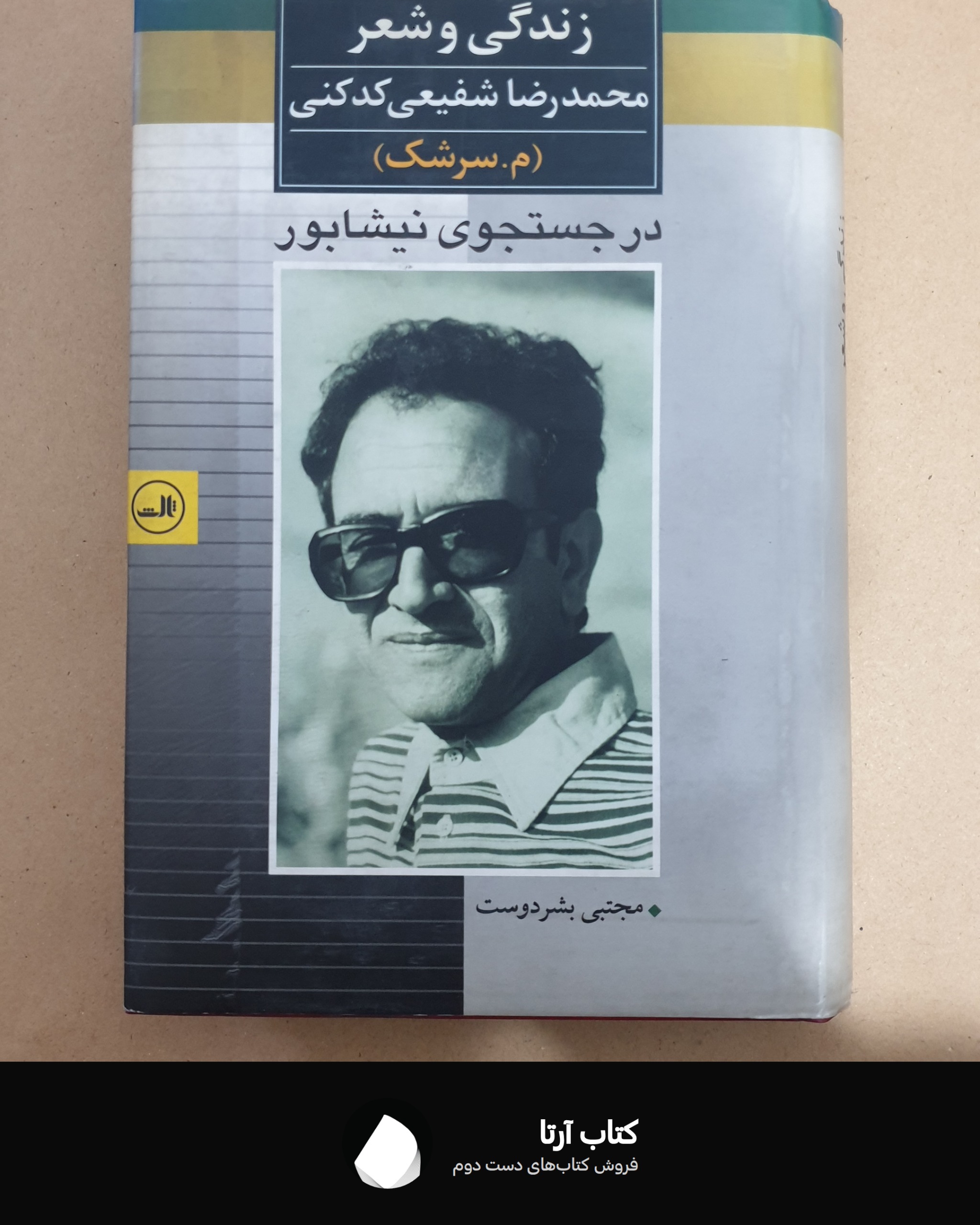 کتاب در جستجوی نیشابور