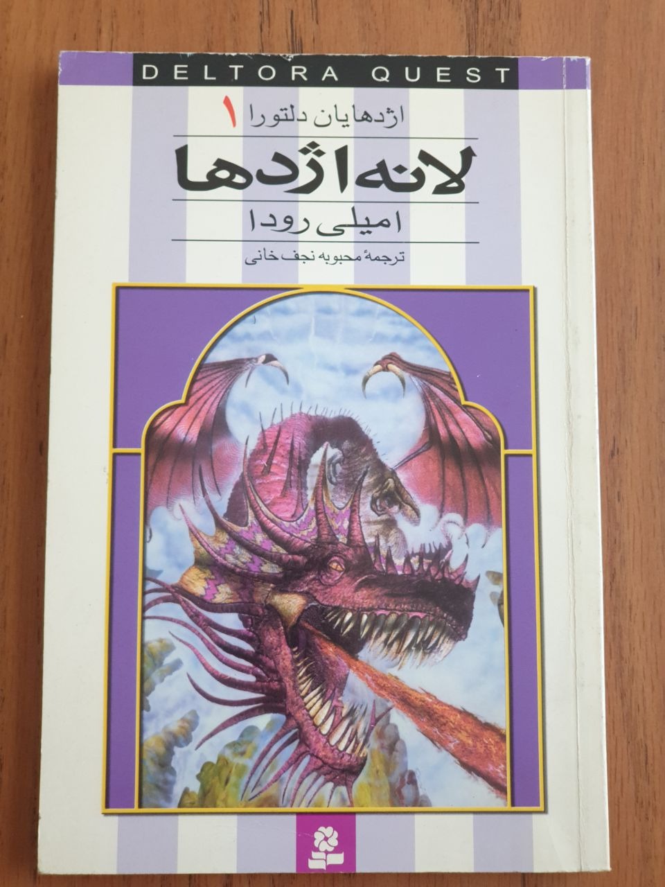 کتاب «لانه اژدها» امیلی رودا
