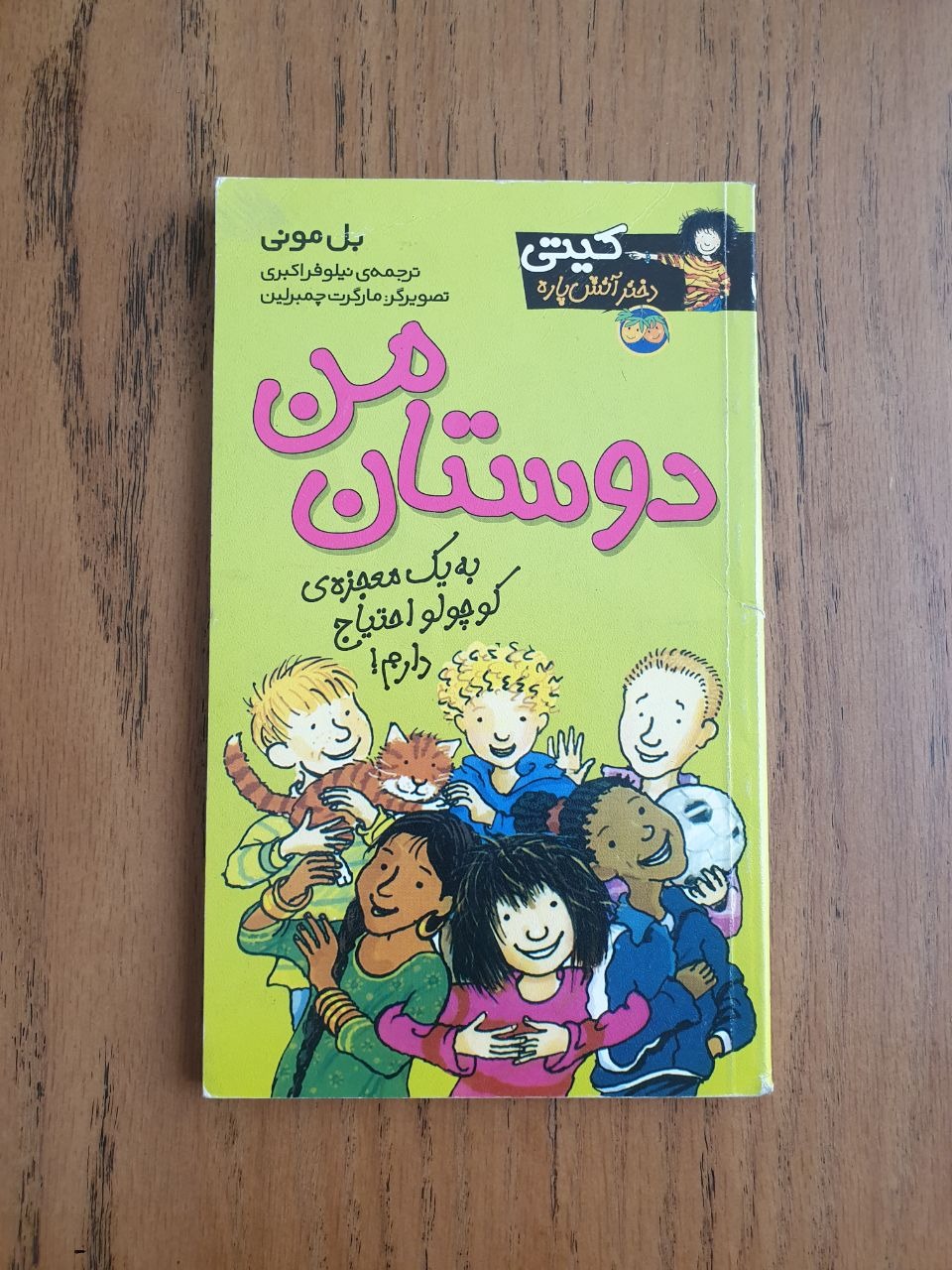 کتاب «دوستان من» بل مونی