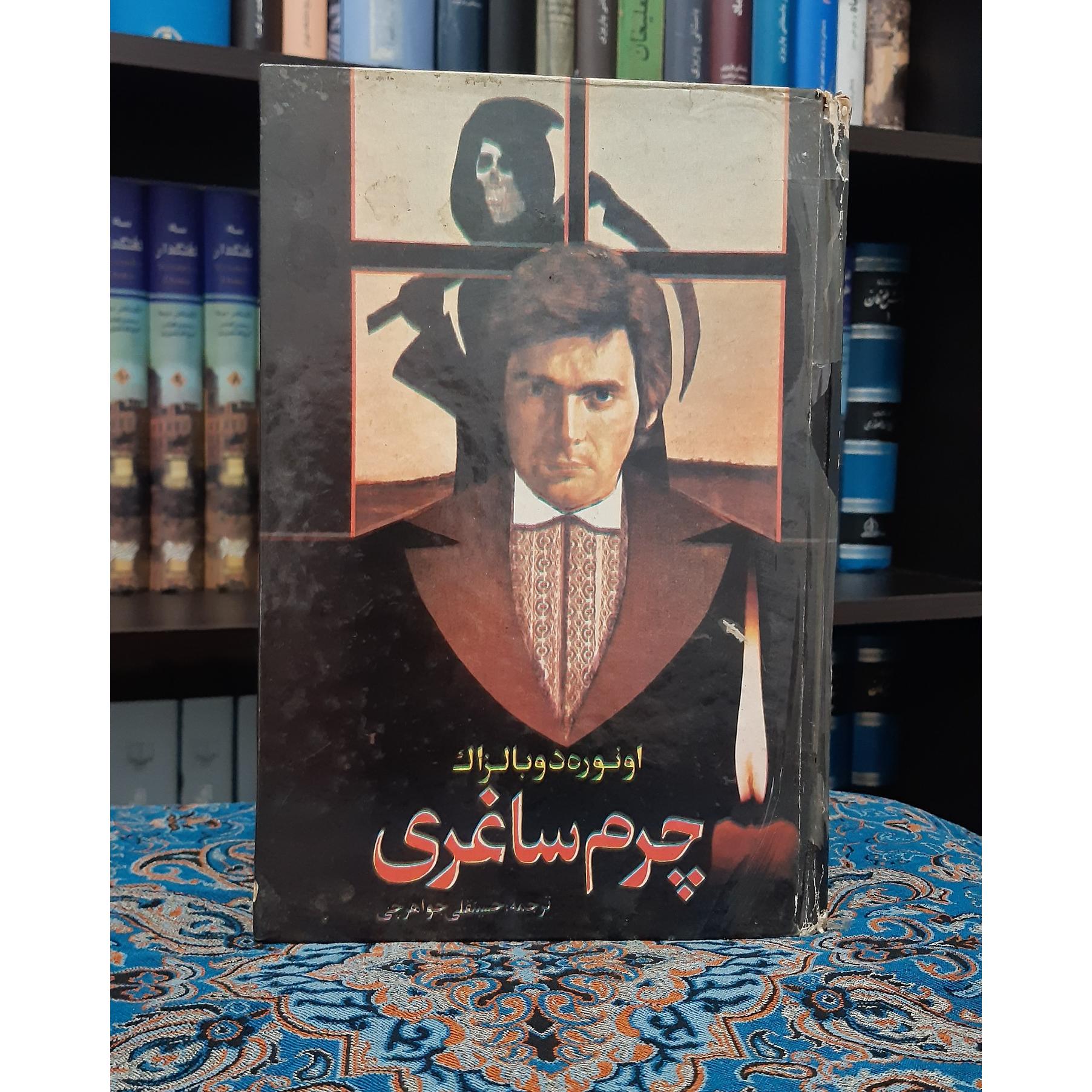 چرم ساغری اونوره دو بالزاک