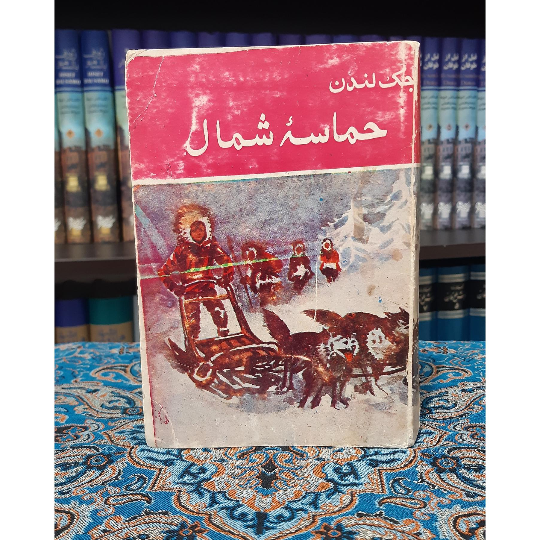 حماسه شمال جک لندن