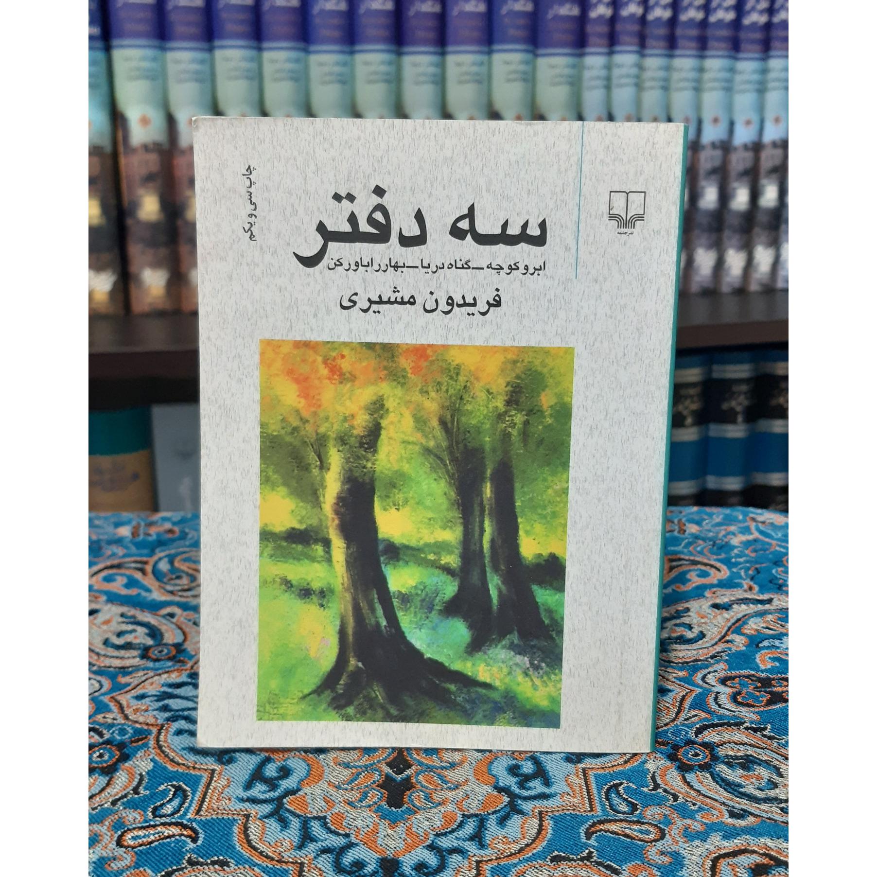 سه دفتر فریدون مشیری