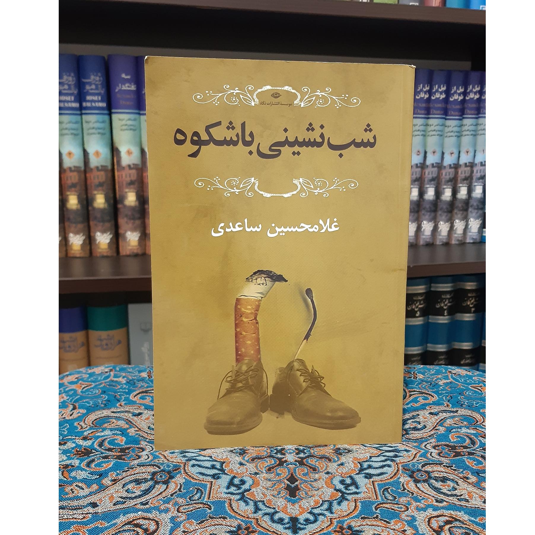 شب نشینی فرشتگان غلامحسین ساعدی