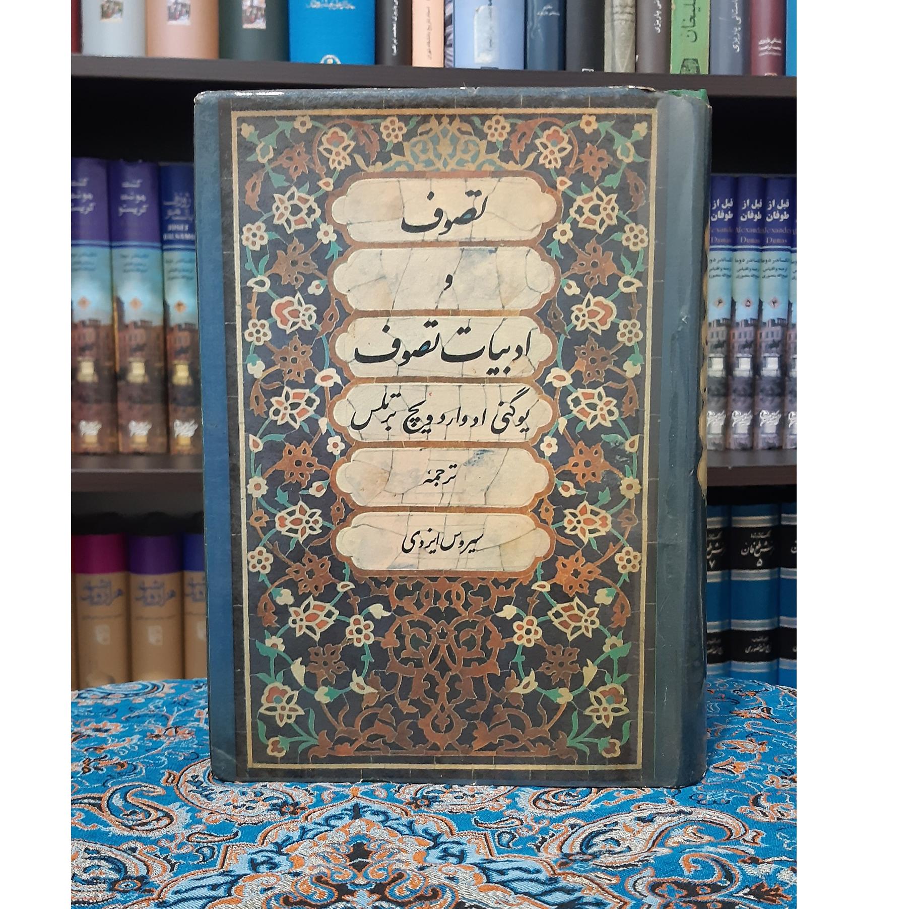 تصوف و ادبیات تصوف یوگنی ادواردویچ برتلس