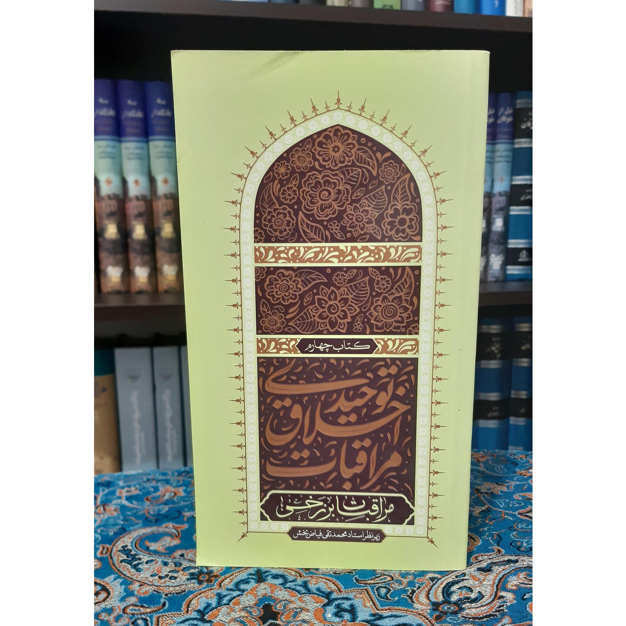 مراقبات برزخی محمد تقی فیاض بخش