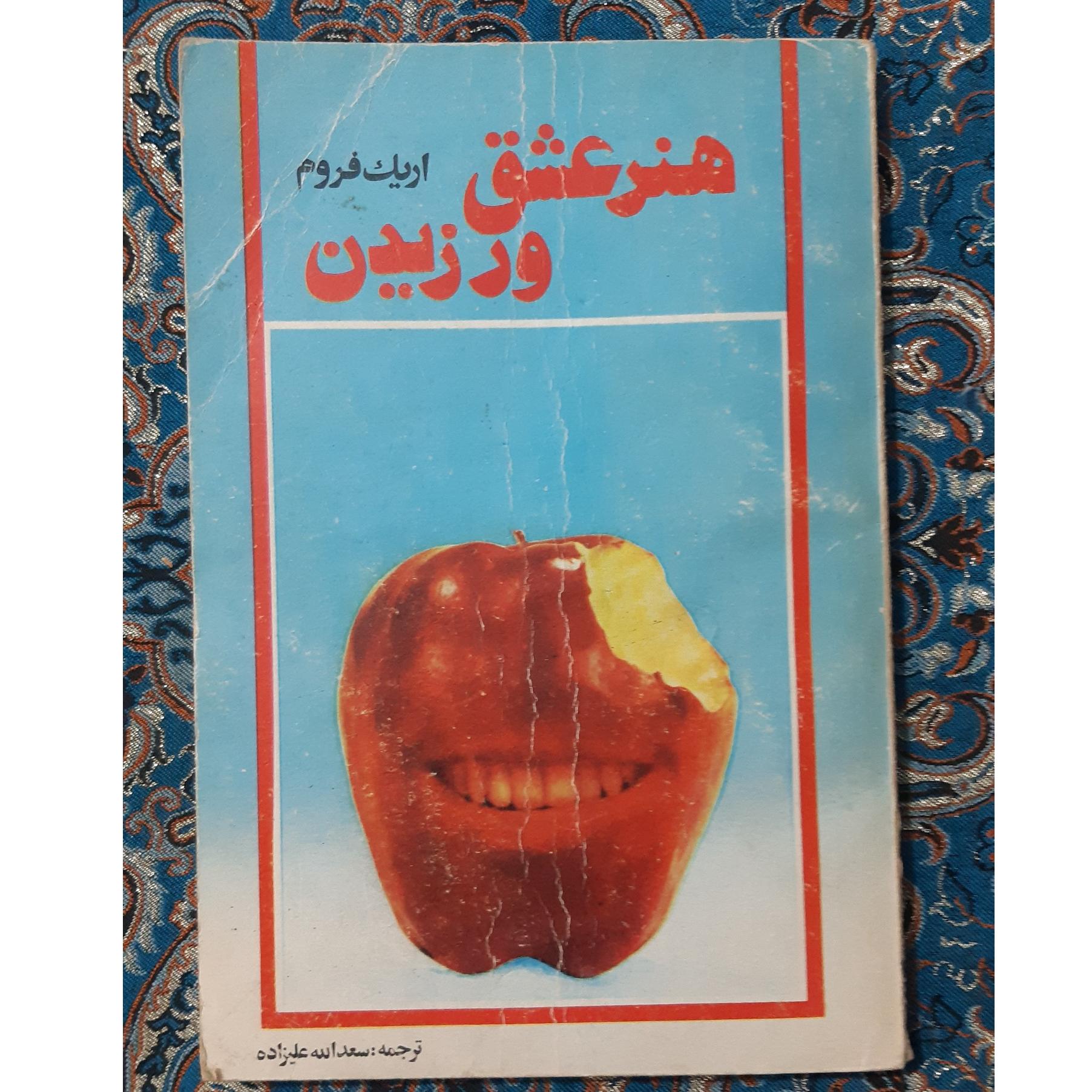 هنر عشق ورزیدن