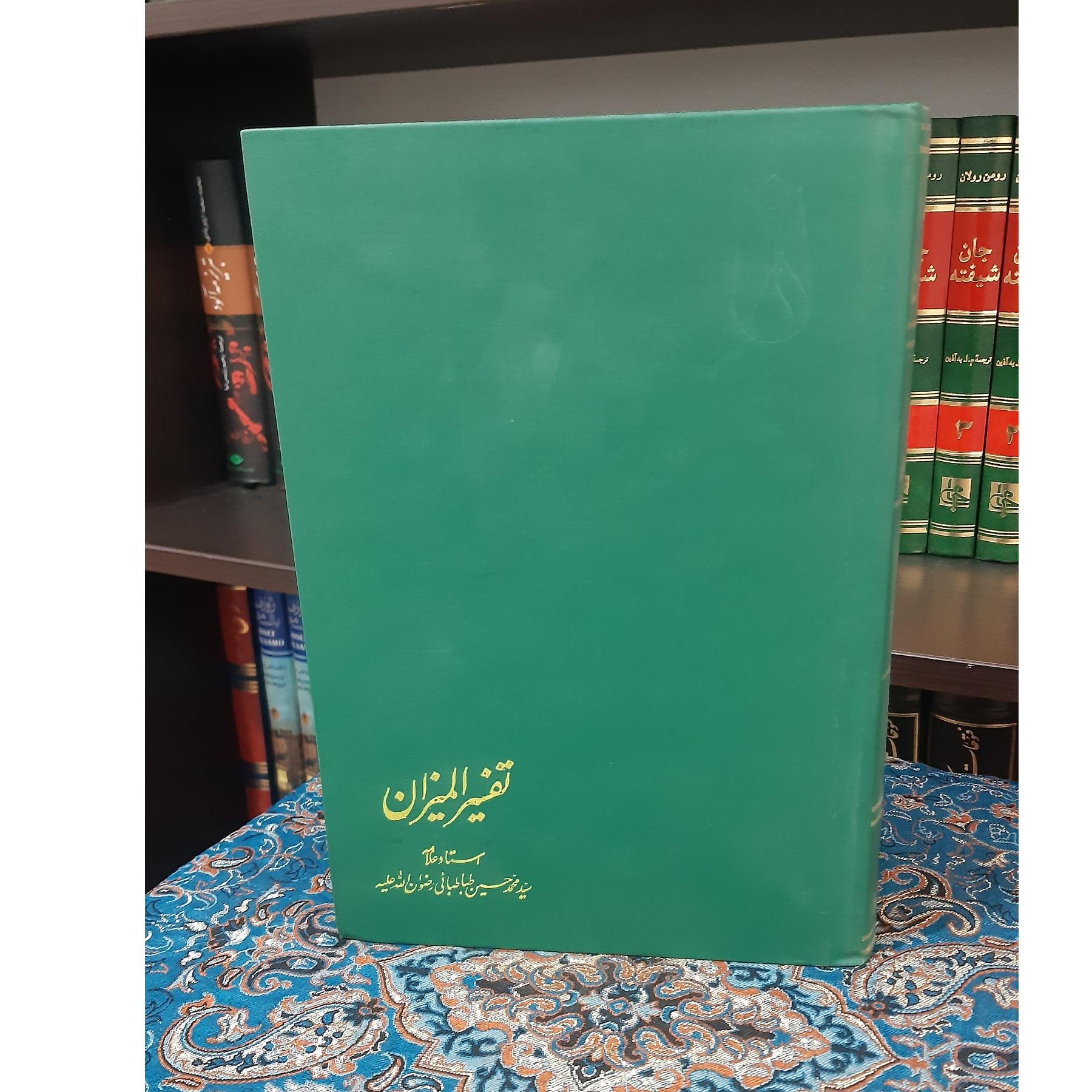تفسیر المیزان جلد 17