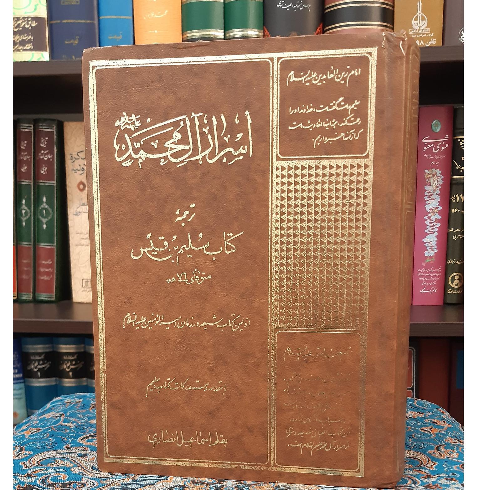 اسرار آل محمد ص سلیم بن قیس