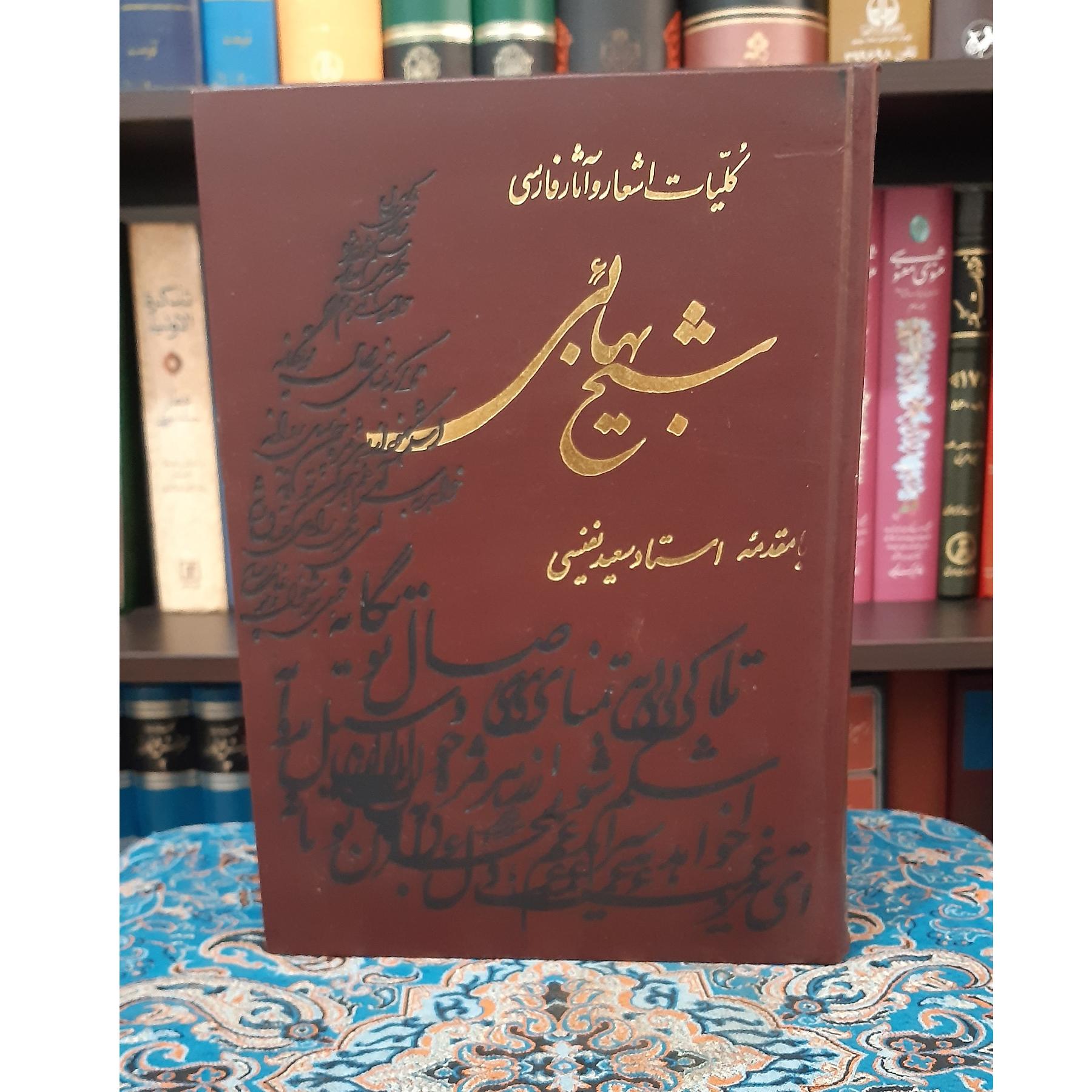 کلیات شیخ بهایی مقدمه سعید نفیسی
