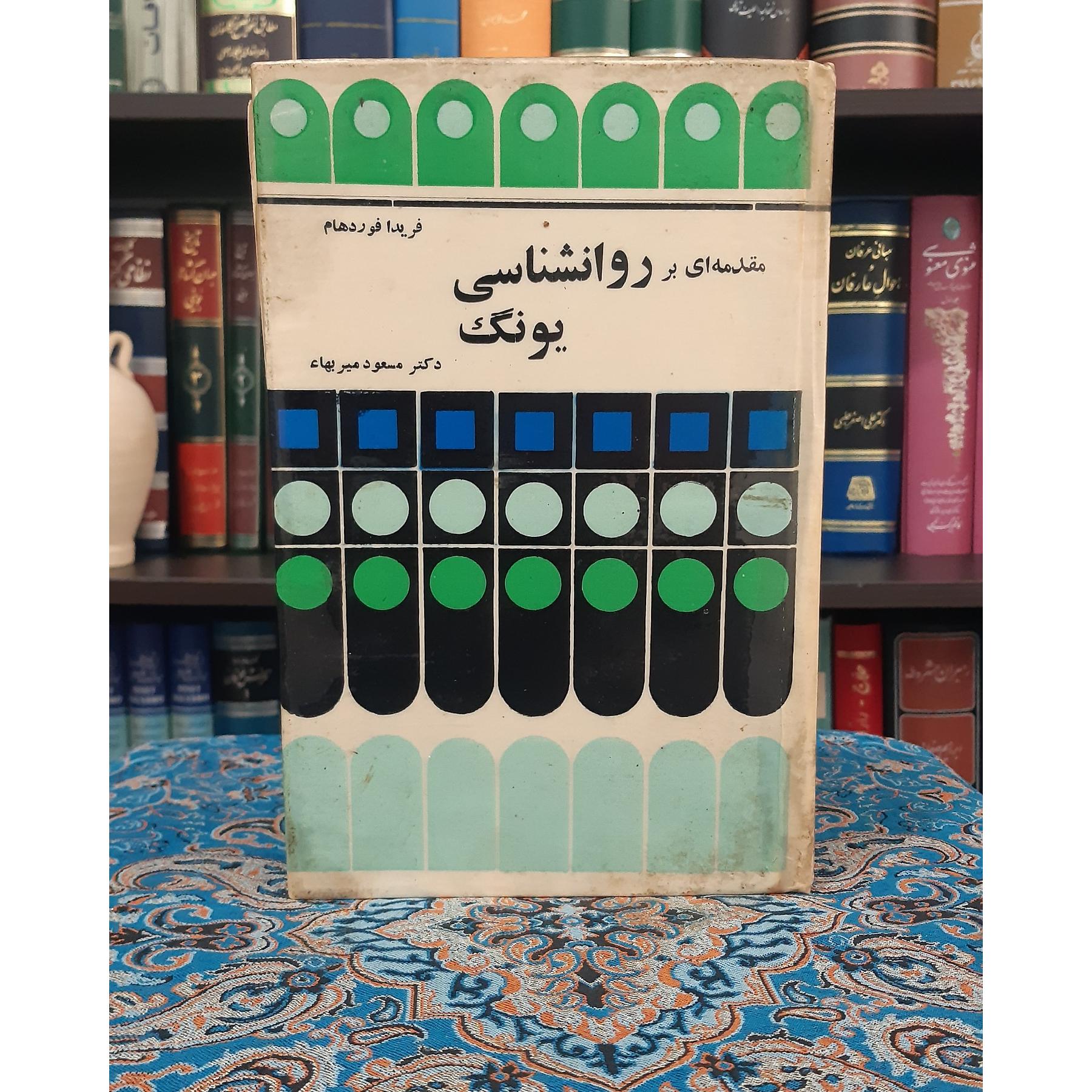 مقدمه ای بر روانشناسی یونگ