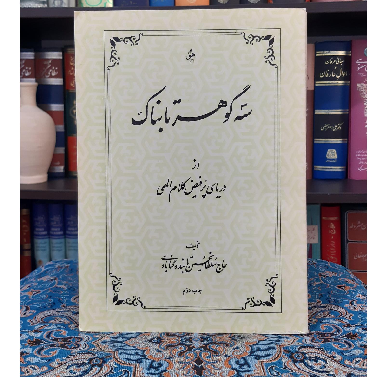 سه گوهر تابناک سلطانحسین تابنده گنابادی
