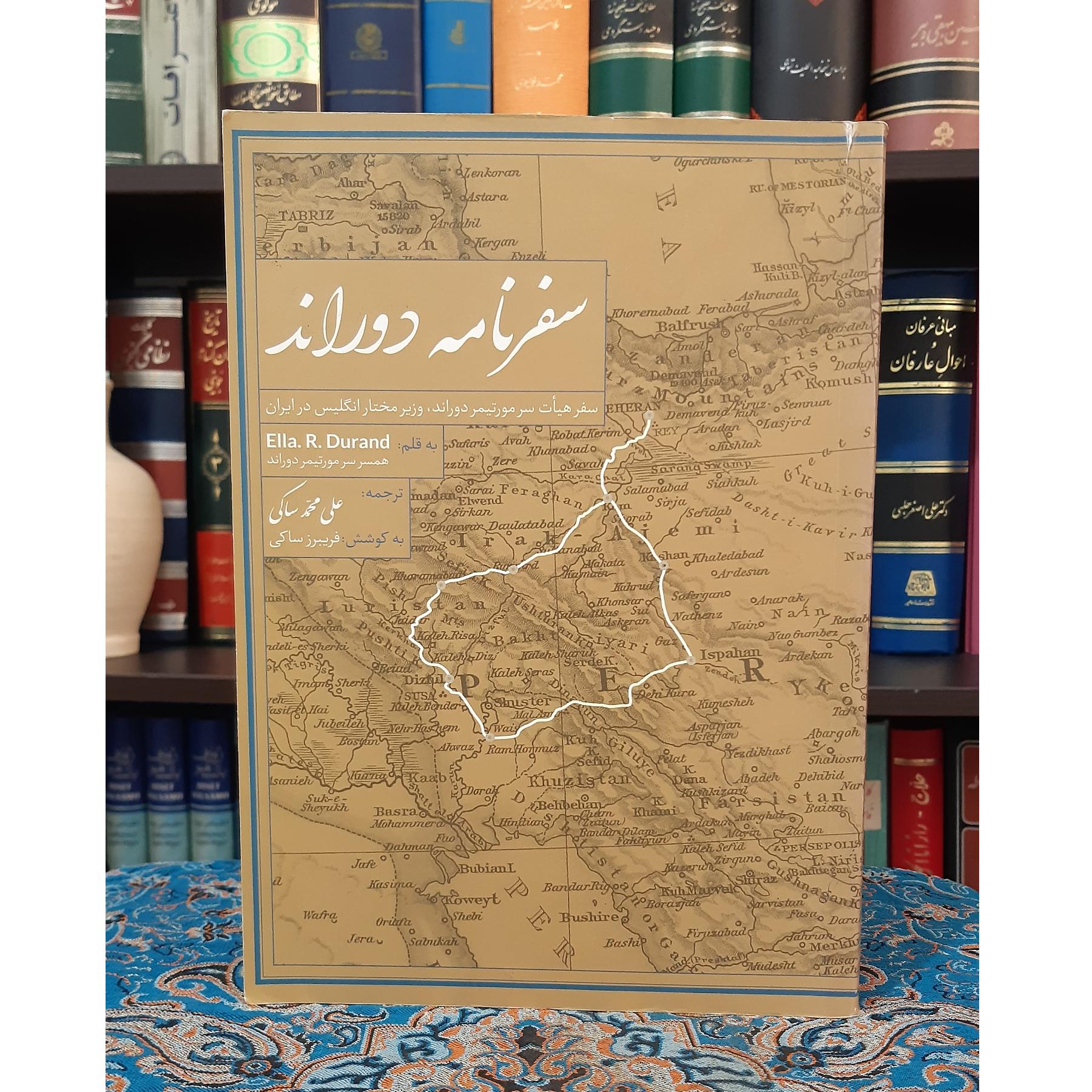سفرنامه دوراند وزیر مختار انگلیس در زمان قاجاریه