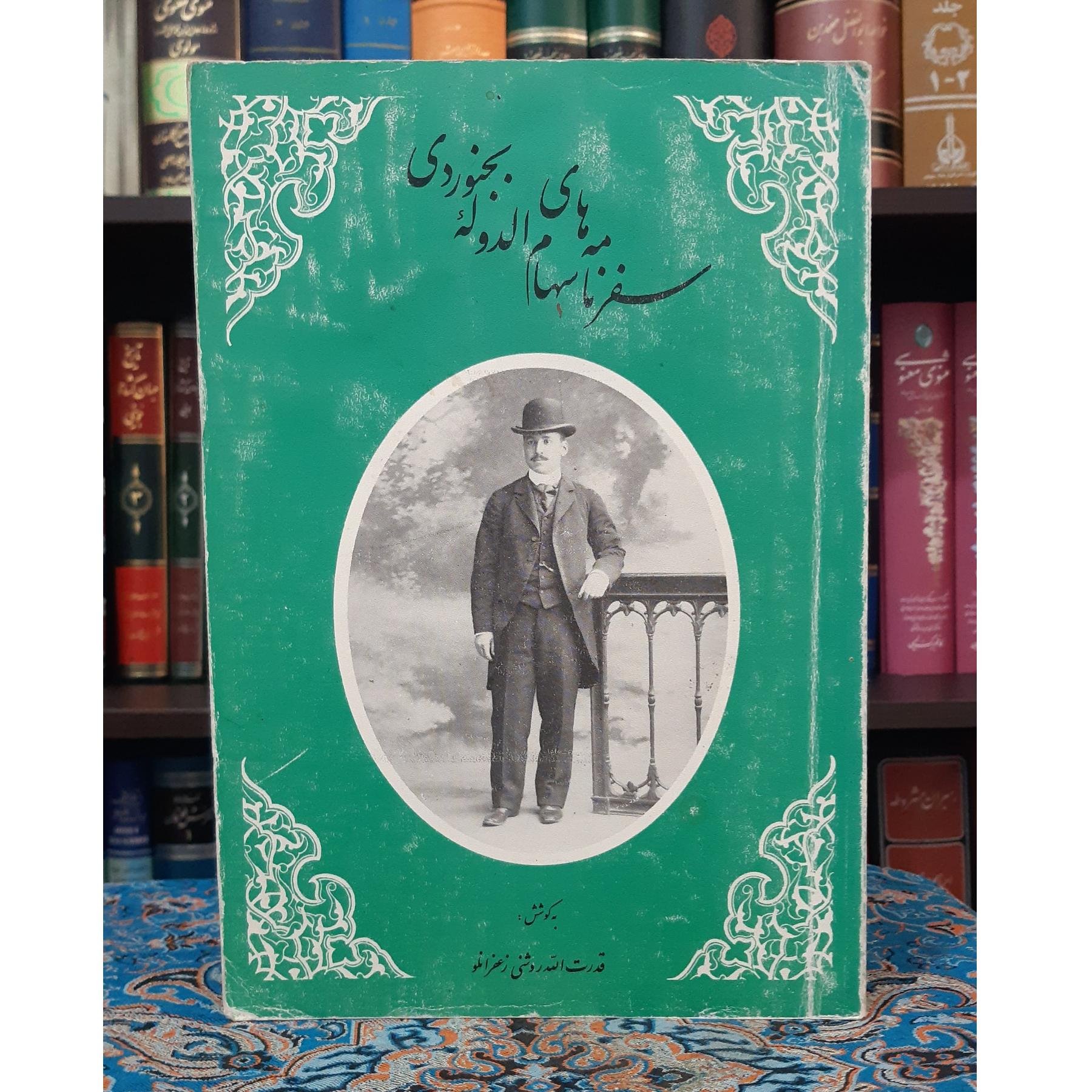 سفرنامه های سهام الدوله بجنوردی