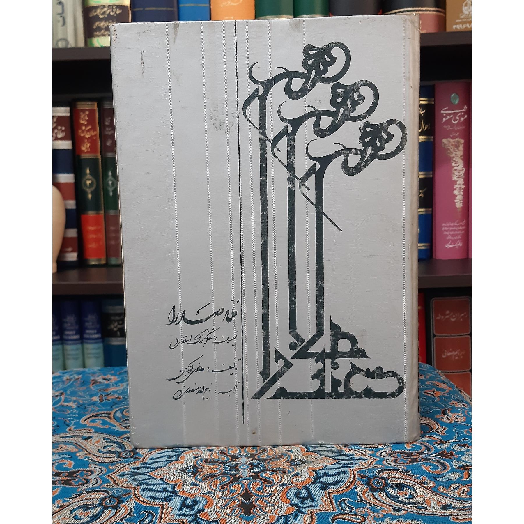 ملاصدرا هانری کربن ذبیح الله منصوری