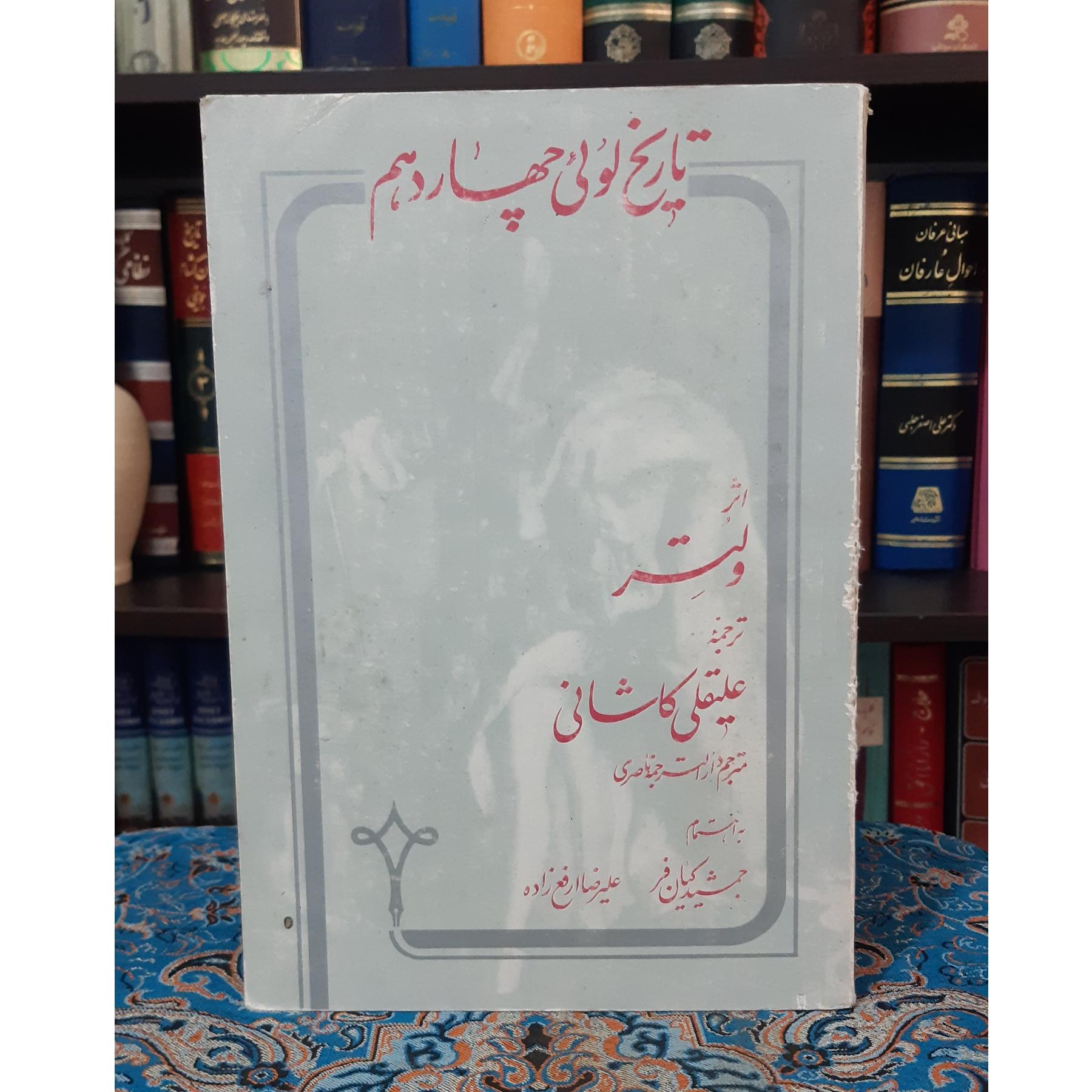 تاریخ لویی چهاردهم اثر ولتر