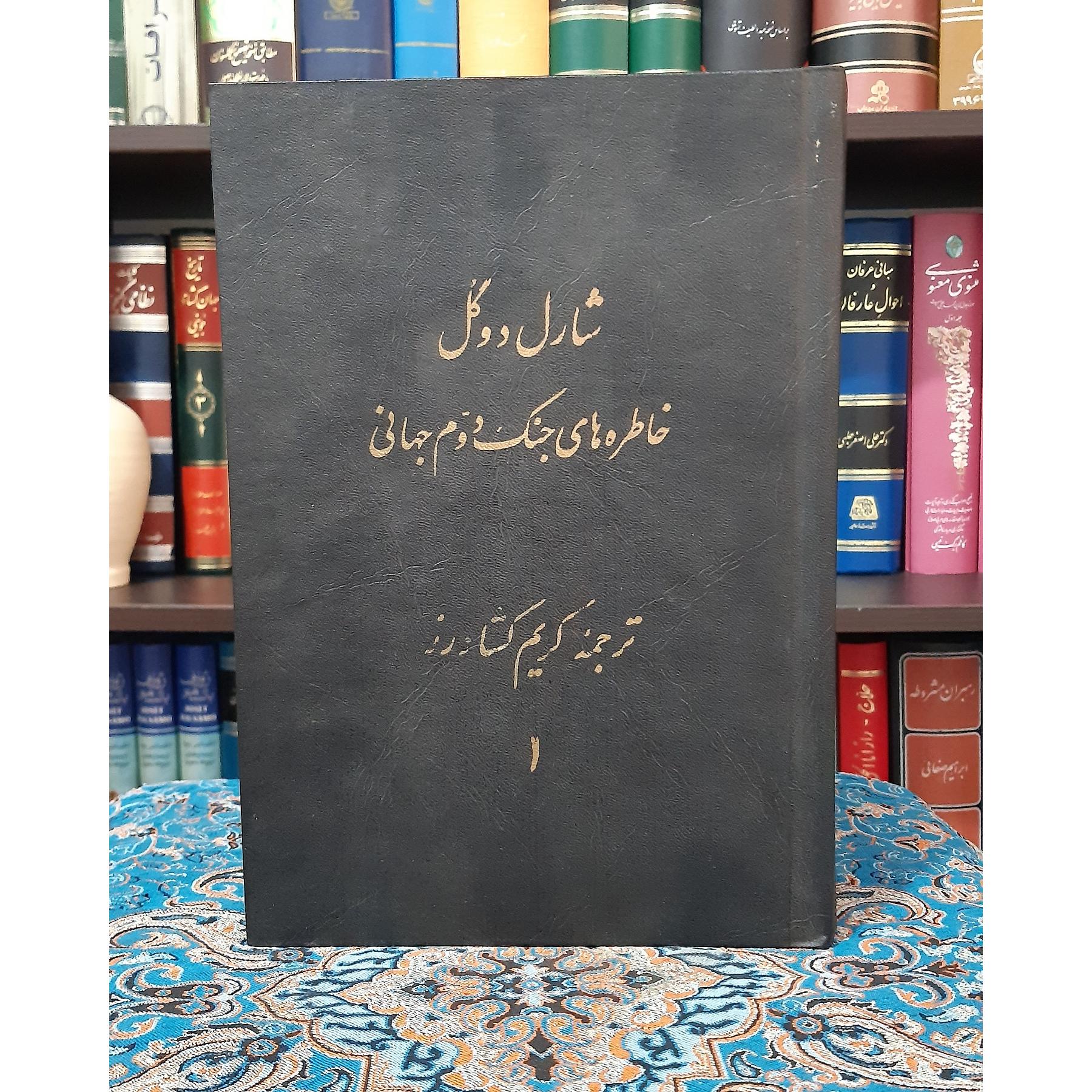 خاطرات جنگ جهانی دوم شارل دوگل جلد اول
