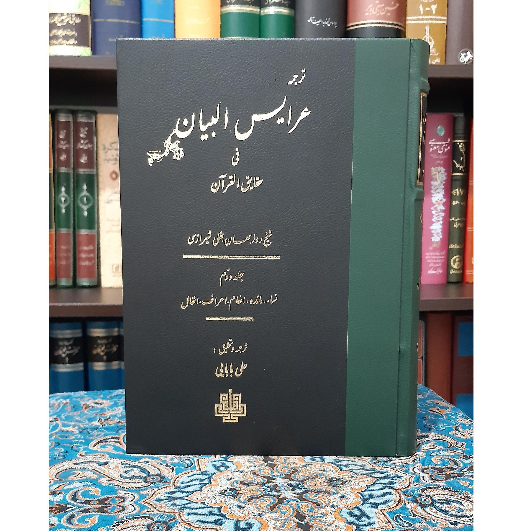 تفسیر عرفانی عرایس البیان روزبهان بقلی ج 2