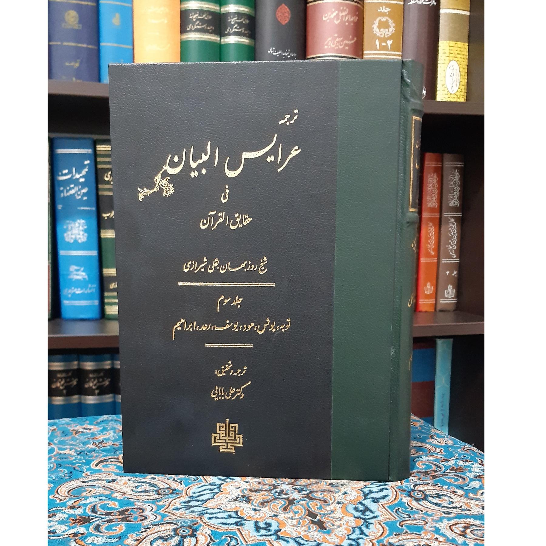 تفسیر عرفانی عرایس البیان روزبهان بقلی ج 3