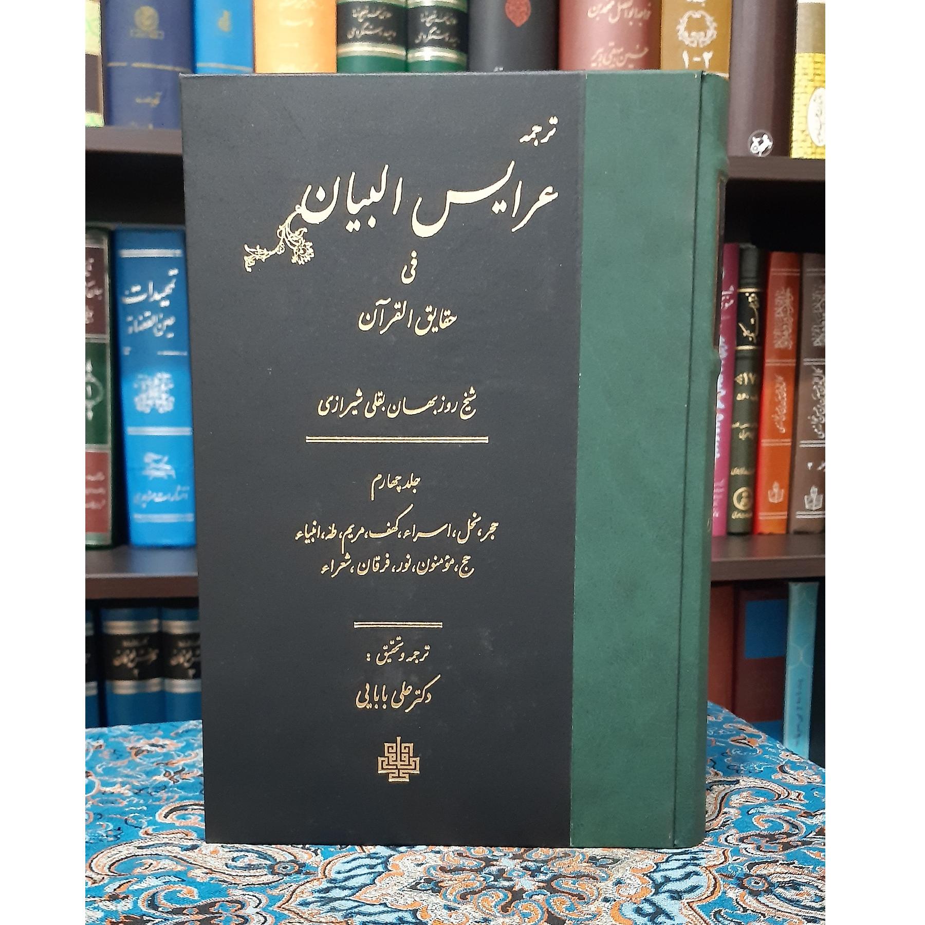 تفسیر عرفانی عرایس البیان روزبهان بقلی ج 4