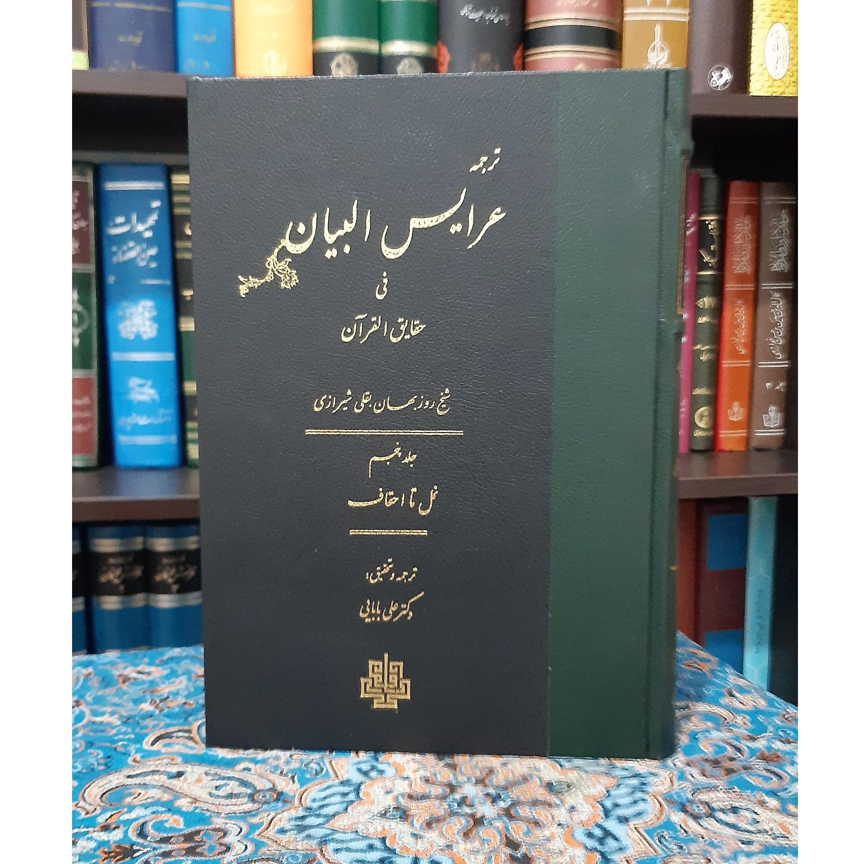 تفسیر عرفانی عرایس البیان روزبهان بقلی ج 5