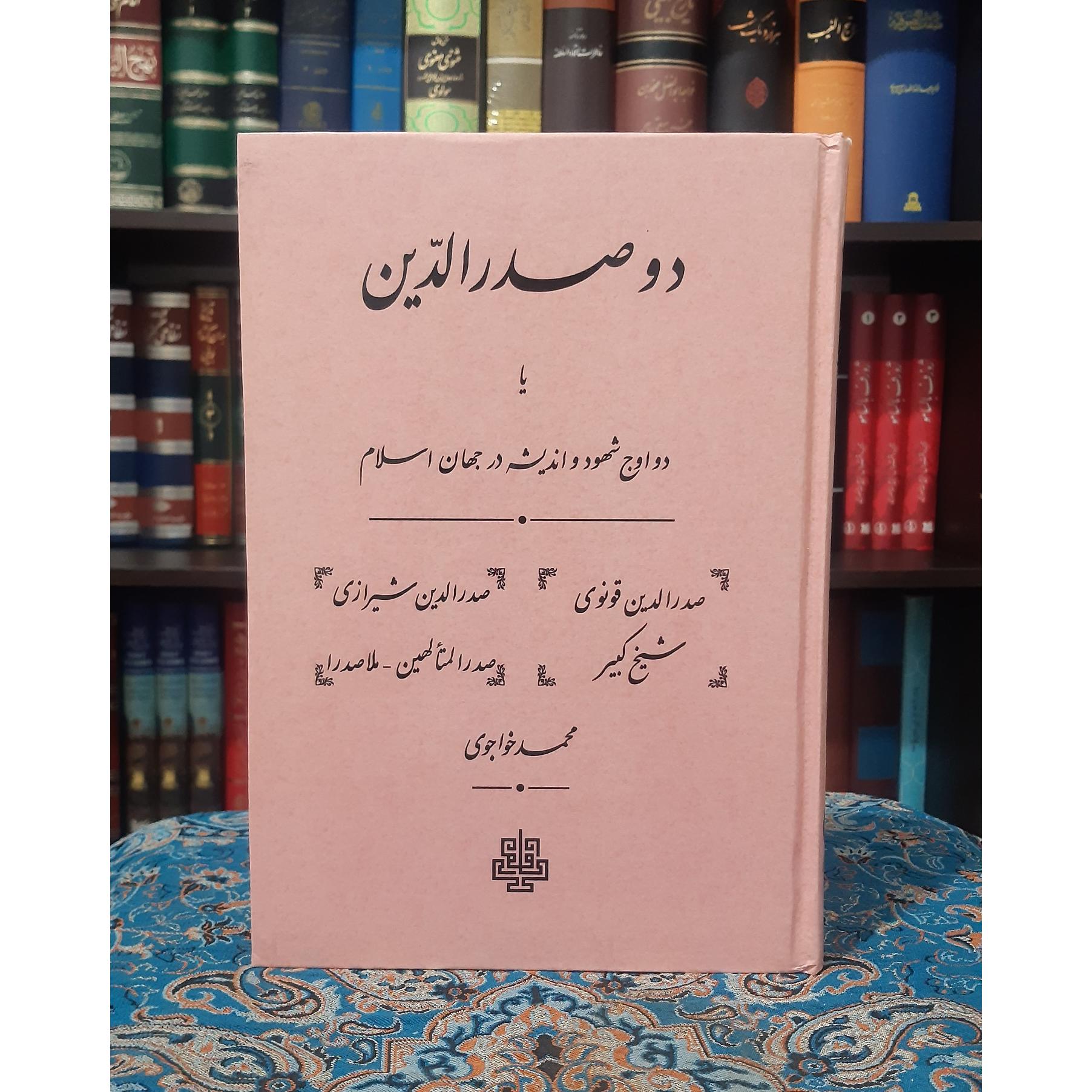 دوصدرالدین صدرالدین قونوی صدرالمتالهین ملاصدرا