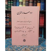 دوصدرالدین