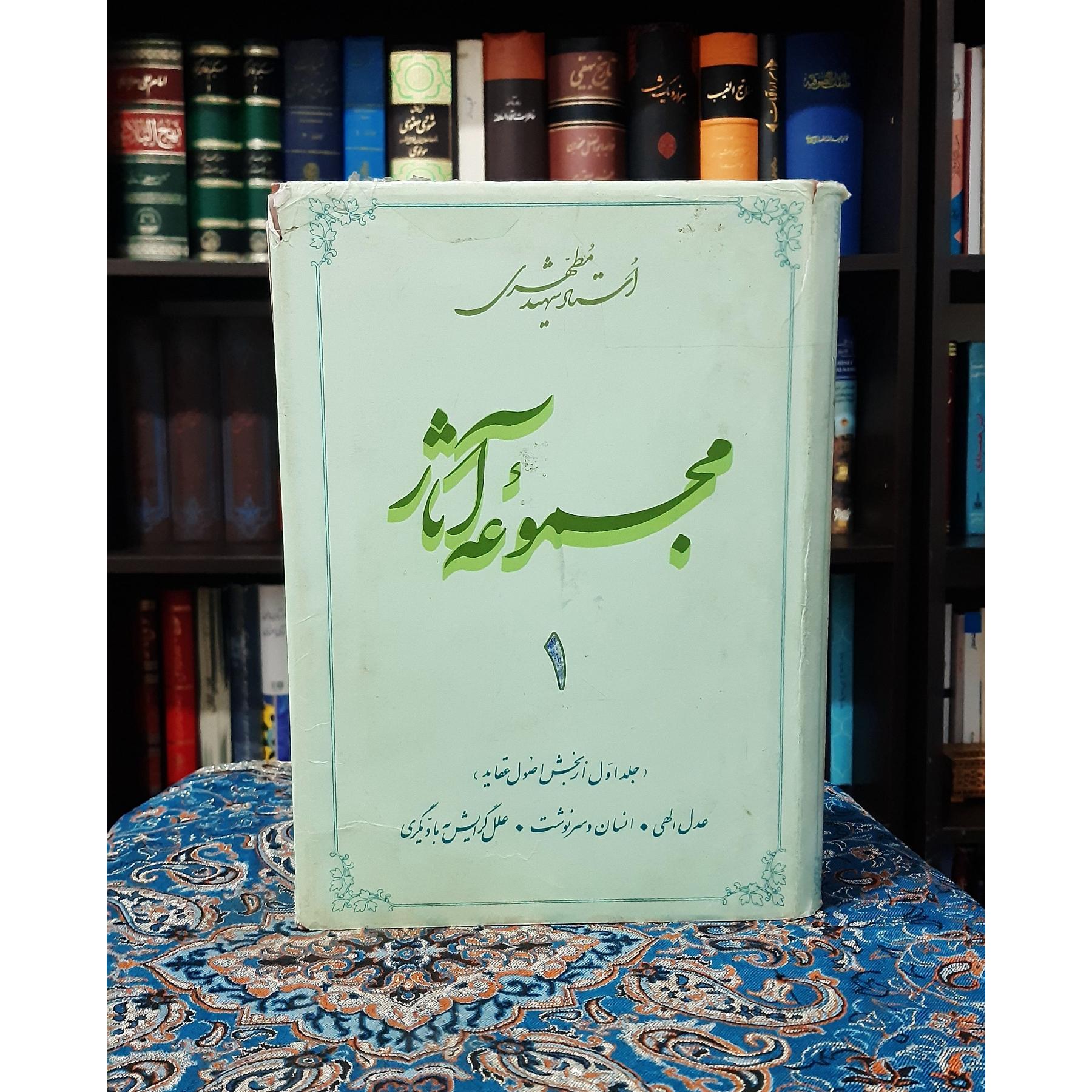 مجموعه آثار شهید مطهری جلد 1