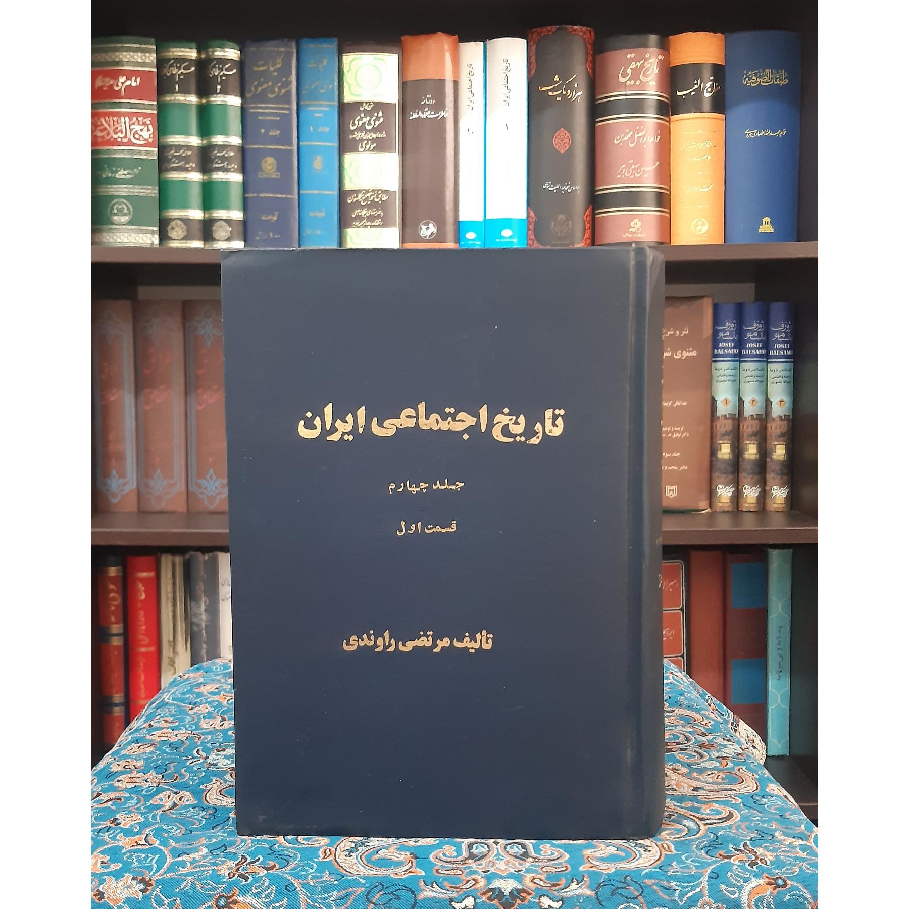تاریخ اجتماعی ایران جلد 4 مرتضی راوندی
