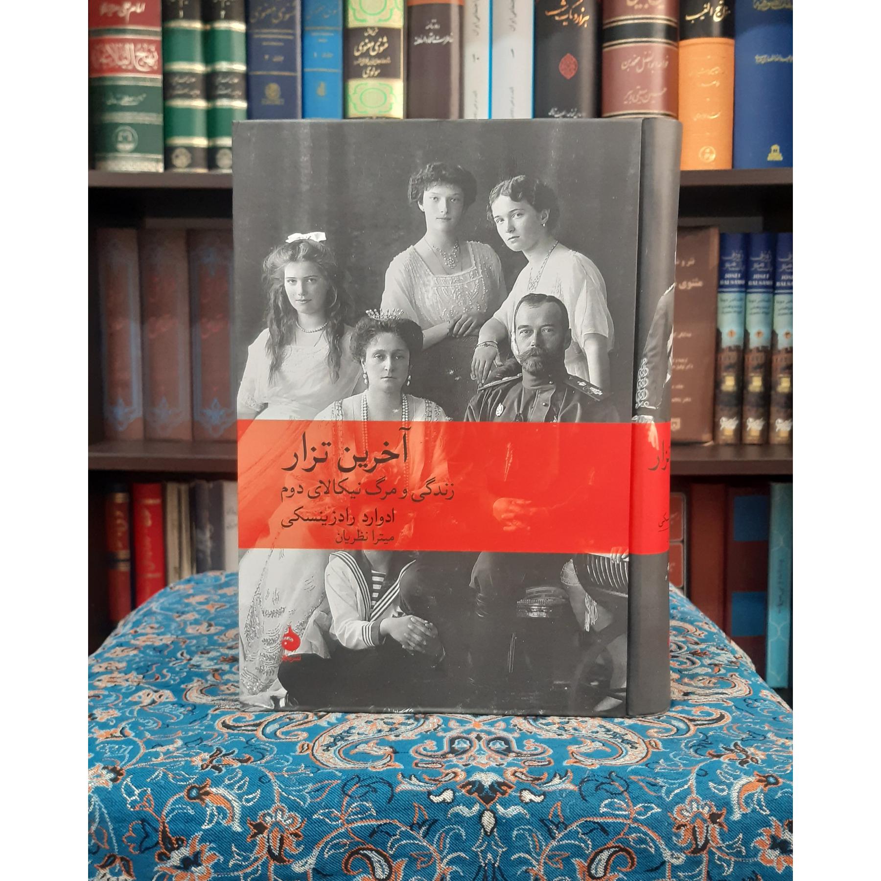 آخرین تزار زندگی و مرگ نیکلای دوم