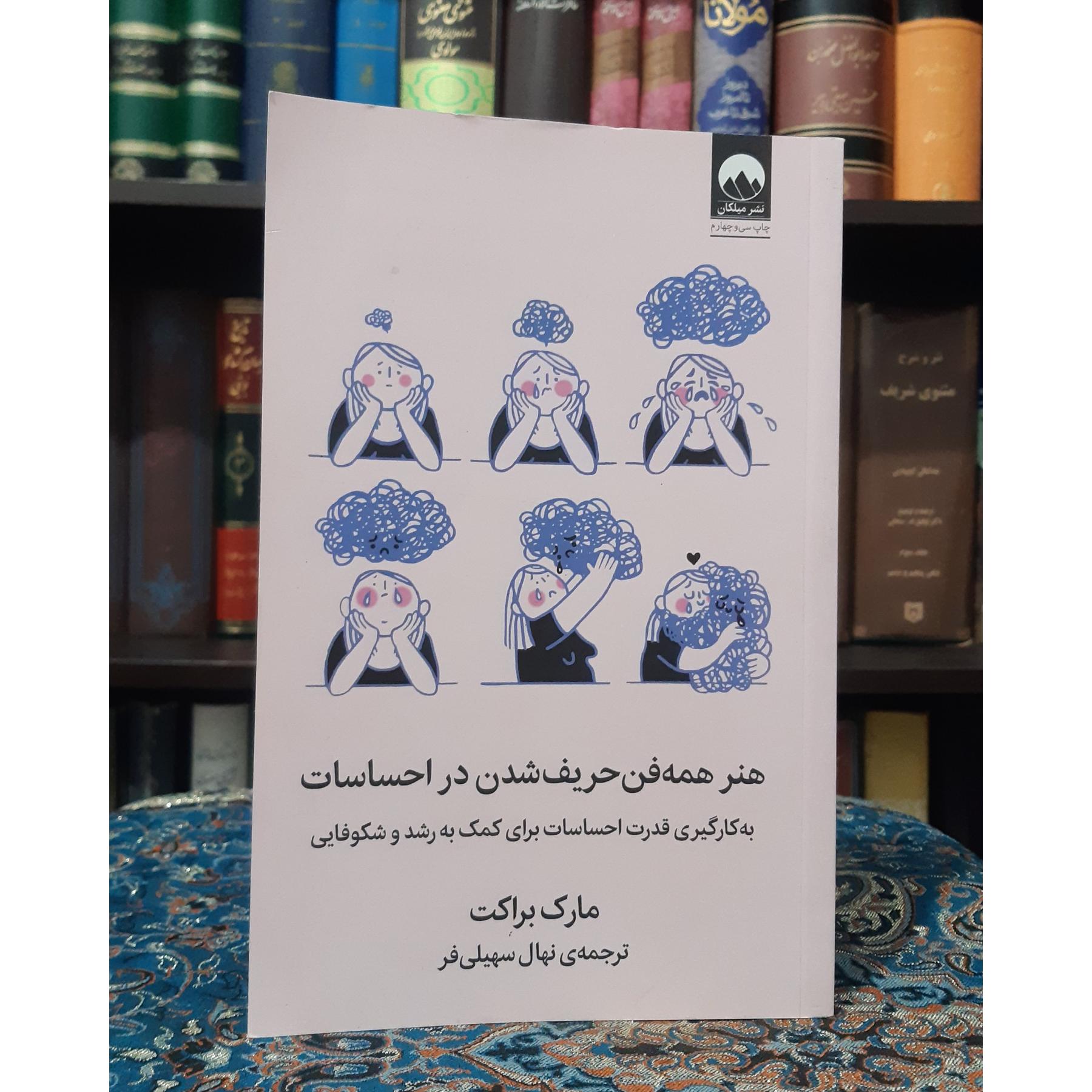 هنر همه فن حریف شدن در احساسات