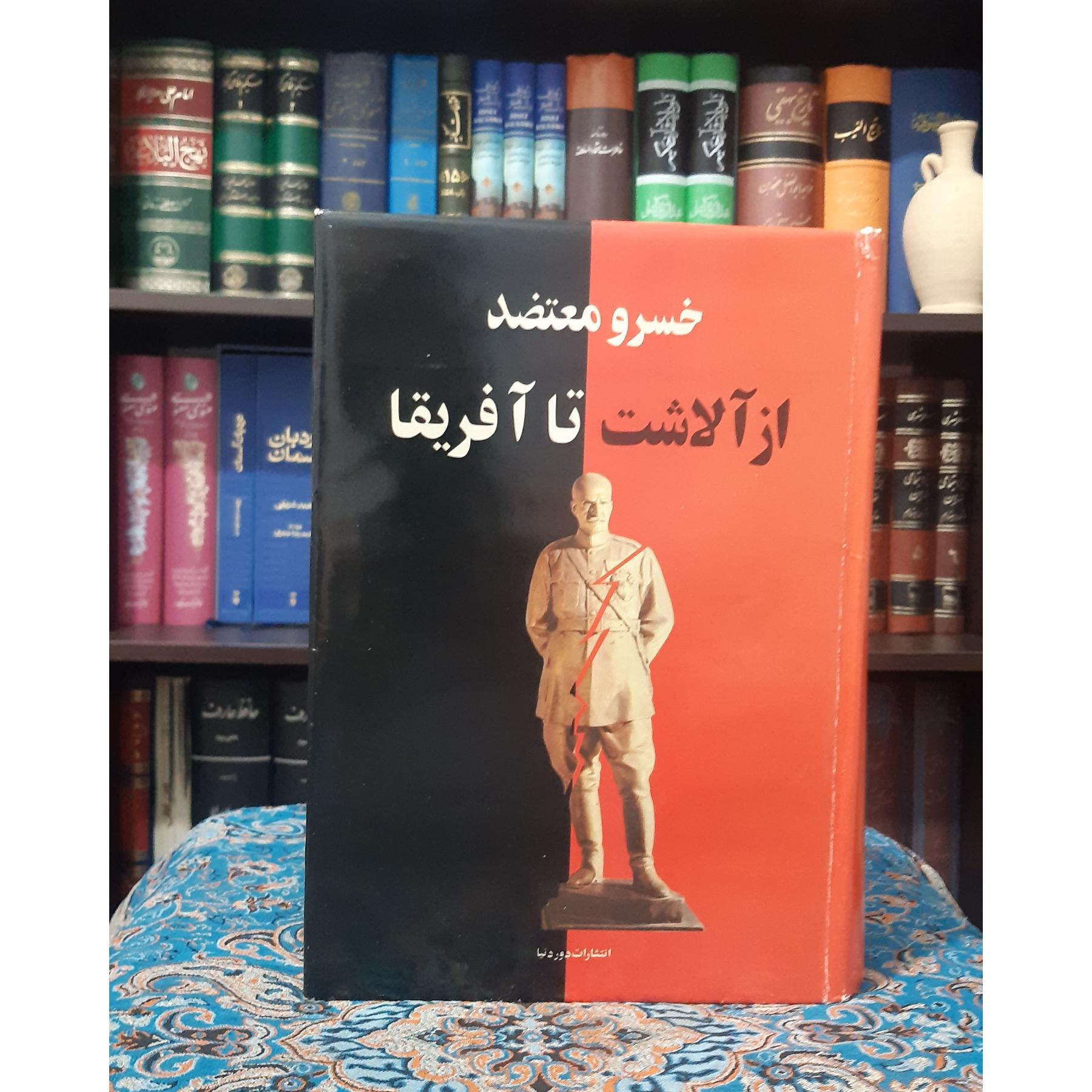 از آلاشت تا آفریقا خسرو معتضد