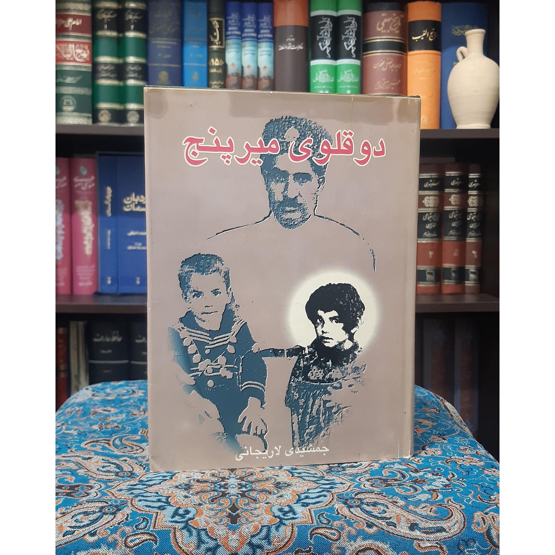 دوقلوی میرپنج جمشیدی لاریجانی