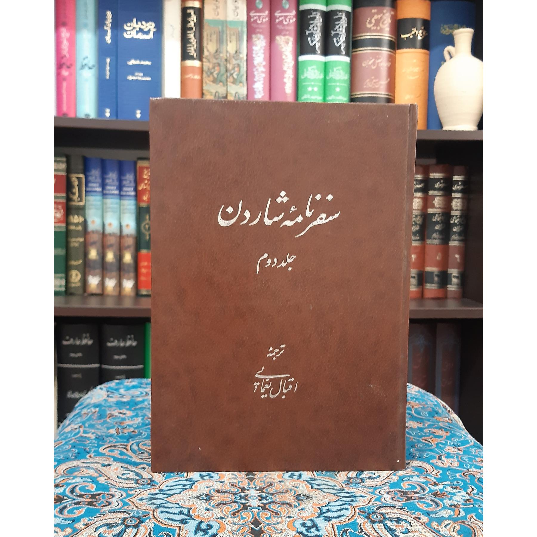 سفرنامه شاردن جلد دوم