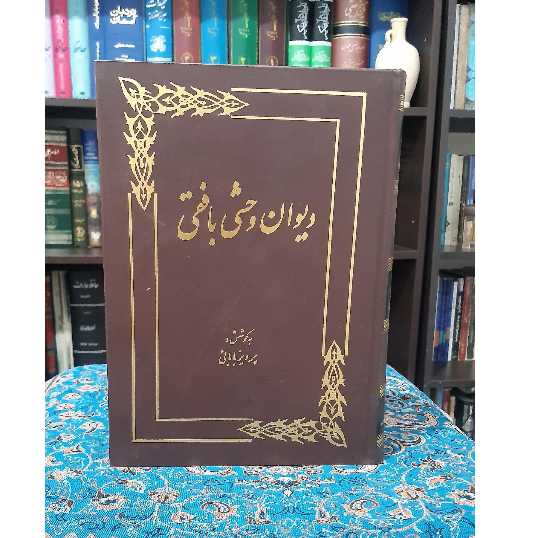 دیوان وحشی بافقی