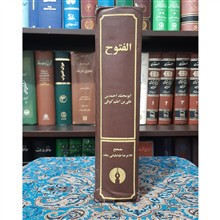 الفتوح