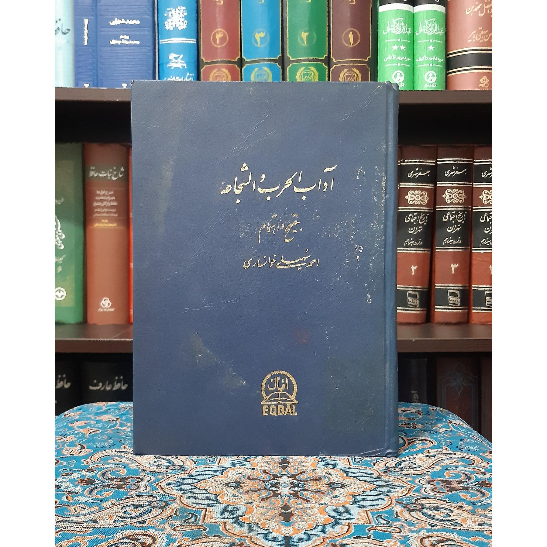آداب الحرب و الشجاعه