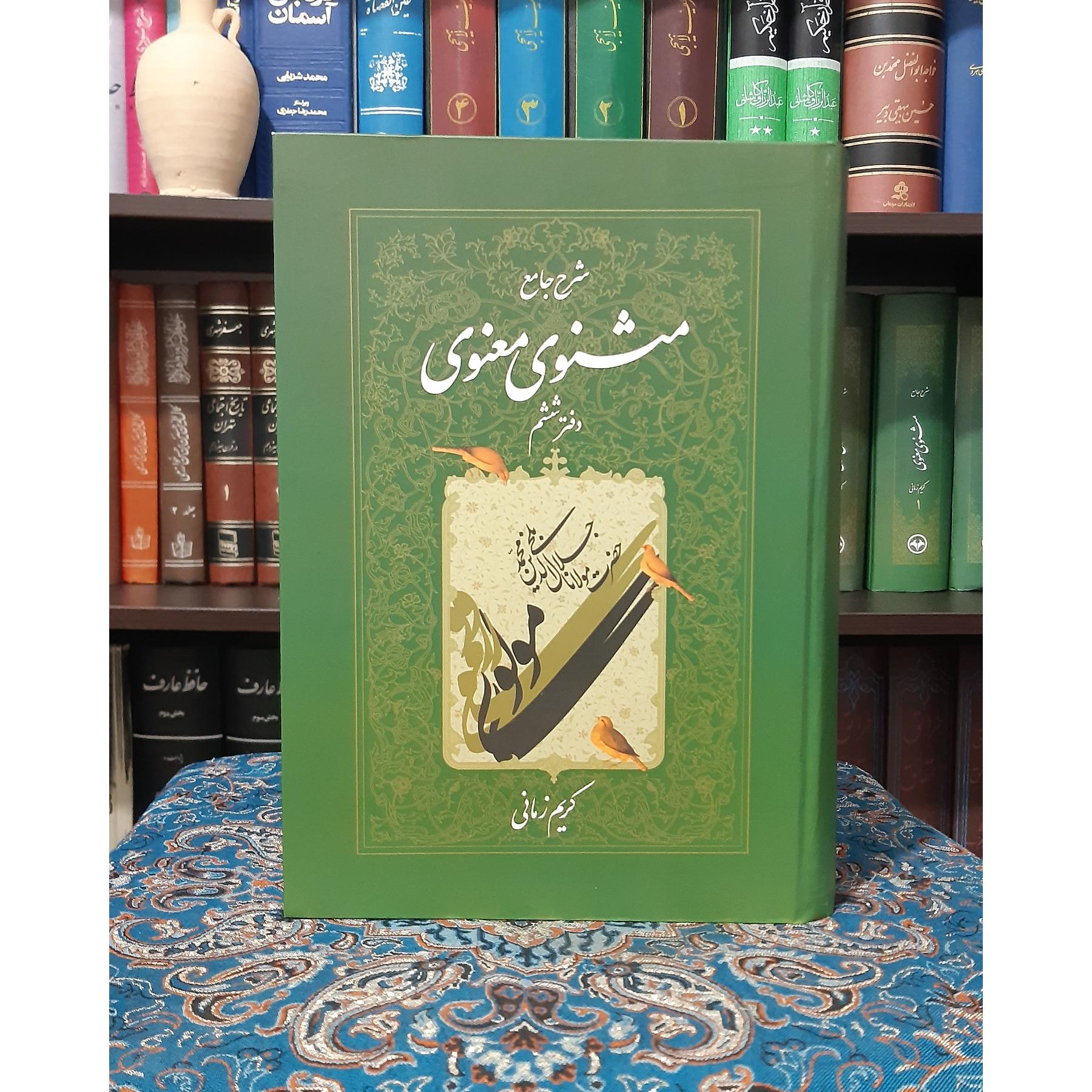 شرح مثنوی کریم زمانی دفتر ششم