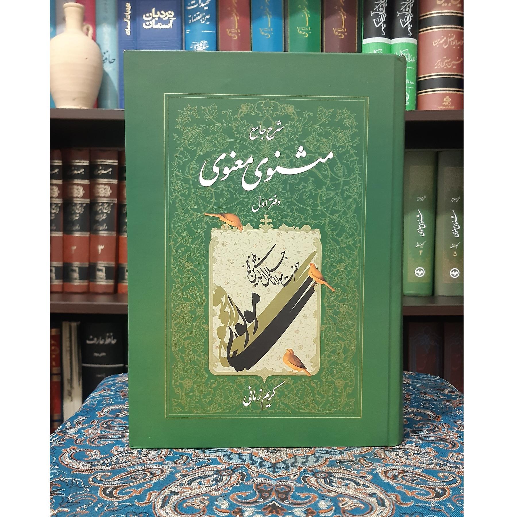 شرح مثنوی کریم زمانی دفتر اول