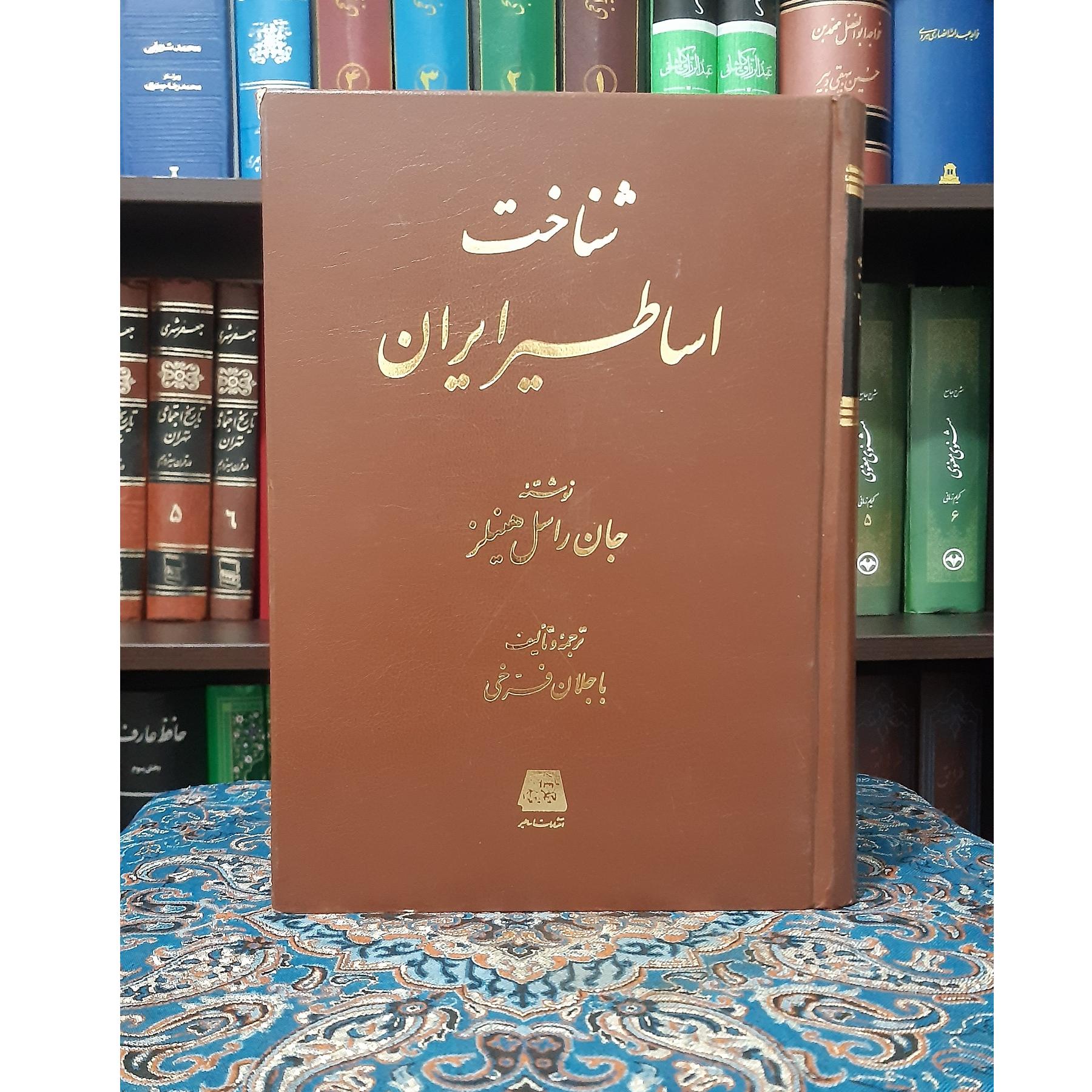 شناخت اساطیر ایران